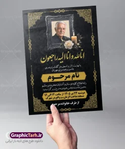 طرح خام آگهی ترحیم با خوشنویسی انالله و انا الیه راجعون | نمونه فایل لایه باز آگهی ترحیم درگذشت پدر با خوشنویسی انالله و انا الیه راجعون با قابلیت ویرایش دانلود فایل لایه باز طرح آگهی ترحیم فوت پدر و پوستر خام اعلامیه درگذشت پدر با خوشنویسی پدرم و دارای عکس گل و شمع با قابلیت ویرایش المان ها پوستر لایه باز آگهی ترحیم مناسب برای مراسم درگذشت ، سوم ، چهلم ، سالگرد و ختم این طرح اعلامیه ترحیم پدر کاملا لایه باز و قابل ویرایش در فتوشاپ با قابلیت تغییر سایز و دارای کیفیت بسیار بالا و قابل قبول پوستر آگهی ترحیم سالگرد شامل خوشنویسی هوالباقی و تایپوگرافی پدر طرح خام آگهی ترحیم با خوشنویسی انالله و انا الیه راجعون با قابلیت ویرایش در طرح پوستر ترحیم از تصاویر با کیفیت شمع ، گل ، قاب ، تهذیب ، کادر اسلیمی ، پرنده و وکتور استفاده شده است. اعلامیه فوت و با خوشنویسی و طراحی بسیار زیبا و چشم نواز با زمینه تیره و بصورت عممودی دارای کادر اسلیمی جایگذاری عکس مرحوم شما می توانید با خرید اشتراک نمونه طرح لایه باز اعلامیه درگذشت پدر را بصورت رایگان دانلود کنید. گرافیک طرح دانلود طرح های لایه باز با کیفیت و ایرانی ویژگی طرح لایه باز آگهی ترحیم پدر با خوشنویسی پدرم و عکس گل و شمع معمولا طرحهای آگهی ترحیم سایت گرافیک طرح با زمینه تیره در برنامه فتوشاپ با ابعاد A3 و رزولوشن 300 طراحی می شود و از المان های مذهبی همانند تذهیب، گل و مرغ و… تصویر متوفی، متن ابراز تسلیت، تصویر شمع، غروب خورشید، کبوتر و دیگر المان هایی که فضای اندوه و غم را منتقل می کند استفاده می شود. طراحی لایه باز آگهی ترحیم پدر psd , آگهی ترحیم , آگهی فوت پدر ,نمونه طرح اعلامیه فوت پدر آگهی فوت, اعلامیه لایه باز, طرح لایه باز اعلامیه فوت طرح لایه باز آگهی ترحیم آماده , دانلود طرح آگهی ترحیم ,دانلود فایل لایه باز طرح آگهی ترحیم سومین روز درگذشت پدر , فایل لایه باز اعلامیه درگذشت پدر با خوشنویسی,دانلود آگهی یکمین سال درگذشت پدر با تایپوگرافی لایه باز آگهی ترحیم پدر,دانلود طرح اعلامیه ترحیم پدر با خوشنویسی,طرح مجلس ترحیم پدر,آگهی ترحیم پدر,آگهی ترحیم مرد,طرح psd آگهی ترحیم پدر,فایل آگهی ترحیم سالگرد پدر