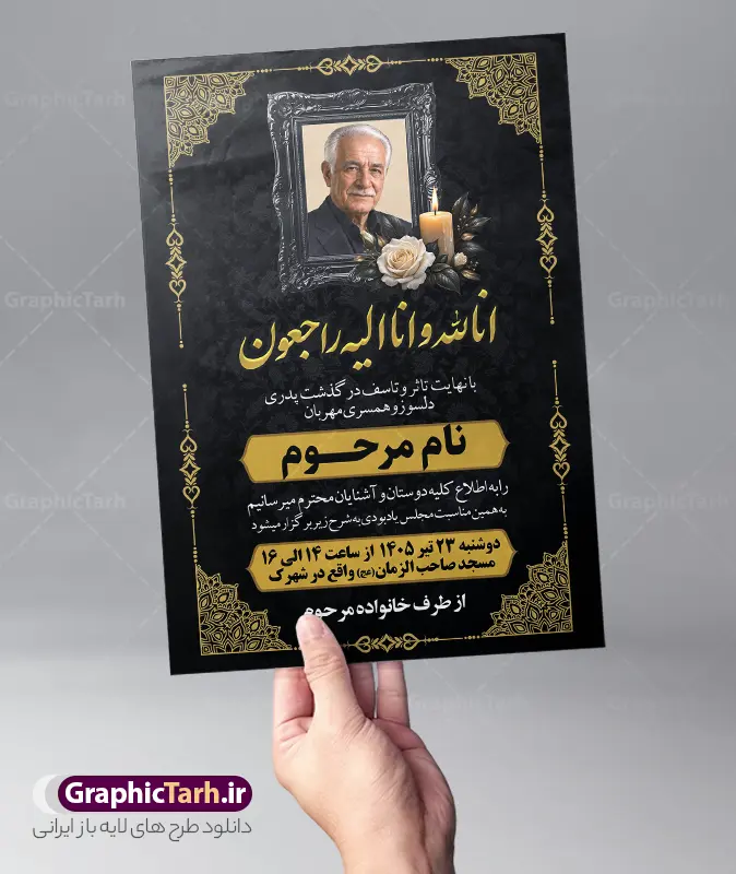 طرح خام آگهی ترحیم با خوشنویسی انالله و انا الیه راجعون طرح خام آگهی ترحیم با خوشنویسی انالله و انا الیه راجعون | نمونه فایل لایه باز آگهی ترحیم درگذشت پدر با خوشنویسی انالله و انا الیه راجعون با قابلیت ویرایش دانلود فایل لایه باز طرح آگهی ترحیم فوت پدر و پوستر خام اعلامیه درگذشت پدر با خوشنویسی پدرم و دارای عکس گل و شمع با قابلیت ویرایش المان ها پوستر لایه باز آگهی ترحیم مناسب برای مراسم درگذشت ، سوم ، چهلم ، سالگرد و ختم این طرح اعلامیه ترحیم پدر کاملا لایه باز و قابل ویرایش در فتوشاپ با قابلیت تغییر سایز و دارای کیفیت بسیار بالا و قابل قبول پوستر آگهی ترحیم سالگرد شامل خوشنویسی هوالباقی و تایپوگرافی پدر طرح خام آگهی ترحیم با خوشنویسی انالله و انا الیه راجعون با قابلیت ویرایش در طرح پوستر ترحیم از تصاویر با کیفیت شمع ، گل ، قاب ، تهذیب ، کادر اسلیمی ، پرنده و وکتور استفاده شده است. اعلامیه فوت و با خوشنویسی و طراحی بسیار زیبا و چشم نواز با زمینه تیره و بصورت عممودی دارای کادر اسلیمی جایگذاری عکس مرحوم شما می توانید با خرید اشتراک نمونه طرح لایه باز اعلامیه درگذشت پدر را بصورت رایگان دانلود کنید. گرافیک طرح دانلود طرح های لایه باز با کیفیت و ایرانی ویژگی طرح لایه باز آگهی ترحیم پدر با خوشنویسی پدرم و عکس گل و شمع معمولا طرحهای آگهی ترحیم سایت گرافیک طرح با زمینه تیره در برنامه فتوشاپ با ابعاد A3 و رزولوشن 300 طراحی می شود و از المان های مذهبی همانند تذهیب، گل و مرغ و… تصویر متوفی، متن ابراز تسلیت، تصویر شمع، غروب خورشید، کبوتر و دیگر المان هایی که فضای اندوه و غم را منتقل می کند استفاده می شود. طراحی لایه باز آگهی ترحیم پدر psd , آگهی ترحیم , آگهی فوت پدر ,نمونه طرح اعلامیه فوت پدر آگهی فوت, اعلامیه لایه باز, طرح لایه باز اعلامیه فوت طرح لایه باز آگهی ترحیم آماده , دانلود طرح آگهی ترحیم ,دانلود فایل لایه باز طرح آگهی ترحیم سومین روز درگذشت پدر , فایل لایه باز اعلامیه درگذشت پدر با خوشنویسی,دانلود آگهی یکمین سال درگذشت پدر با تایپوگرافی لایه باز آگهی ترحیم پدر,دانلود طرح اعلامیه ترحیم پدر با خوشنویسی,طرح مجلس ترحیم پدر,آگهی ترحیم پدر,آگهی ترحیم مرد,طرح psd آگهی ترحیم پدر,فایل آگهی ترحیم سالگرد پدر