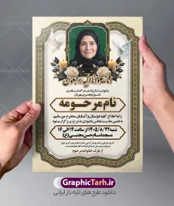 طرح اعلامیه ترحیم مادر با خوشنویسی انالله و قابلیت ویرایش | نمونه فایل لایه باز آگهی ترحیم درگذشت مادر و همسر با خوشنویسی انالله و انا الیه راجعون مناسب چاپ پوستر فوت مادر دانلود فایل لایه باز طرح آگهی ترحیم فوت مادر و پوستر اعلامیه درگذشت همسر و زن دارای خوشنویسی انالله و انا الیه راجعون و با عکس گل و شمع با قابلیت ویرایش المان ها نمونه طرح لایه باز آگهی ترحیم مناسب برای مراسم درگذشت مادر ، سوم ، چهلم ، سالگرد و ختم مناسب چاپ این طرح اعلامیه فوت مادر کاملا لایه باز و قابل ویرایش در فتوشاپ با قابلیت تغییر سایز و دارای کیفیت بسیار بالا و قابل قبول پوستر آگهی ترحیم درگذشت شامل خوشنویسی هوالباقی و تایپوگرافی شعر فوت مادر با عکس گل و شمع و کادر عکس طرح لایه باز طرح اعلامیه ترحیم مادر با خوشنویسی انالله و قابلیت ویرایش و عکس گل و شمع در طرح پوستر ترحیم از تصاویر با کیفیت شمع ، گل ، قاب ، تهذیب ، کادر اسلیمی ، پرنده و  وکتور استفاده شده است. اعلامیه فوت و با خوشنویسی مادر با طراحی بسیار زیبا و چشم نواز با زمینه تیره و بصورت افقی شما می توانید با خرید اشتراک نمونه طرح لایه باز اعلامیه فوت مادر را بصورت رایگان دانلود کنید. گرافیک طرح دانلود طرح های لایه باز با کیفیت و ایرانی ویژگی طرح لایه باز آگهی ترحیم مادر و همسر معمولا طرحهای آگهی ترحیم سایت گرافیک طرح با زمینه تیره در برنامه فتوشاپ با ابعاد A3 و رزولوشن 300 طراحی می شود و از المان های مذهبی همانند تذهیب، گل و مرغ و…  تصویر متوفی، متن ابراز تسلیت، تصویر شمع، غروب خورشید، کبوتر و دیگر المان هایی که فضای اندوه و غم را منتقل می کند استفاده می شود. طراحی لایه باز آگهی ترحیم مادر psd , آگهی ترحیم , آگهی فوت مادر ,نمونه طرح اعلامیه فوت مادر همسر و زن آگهی فوت, اعلامیه لایه باز, طرح لایه باز اعلامیه فوت طرح لایه باز آگهی ترحیم آماده , دانلود طرح آگهی ترحیم ,دانلود فایل لایه باز طرح آگهی ترحیم سومین روز درگذشت مادر , فایل لایه باز اعلامیه درگذشت مادر با خوشنویسی,دانلود آگهی یکمین سال درگذشت مادر با تایپوگرافی طرح لایه باز آگهی ترحیم مادر,طرح آگهی ترحیم مادر,دانلود فایل لایه باز اعلامیه سالگرد درگذشت مادر با خوشنویسی,طرح مجلس ترحیم مادر,آگهی ترحیم مادر,آگهی ترحیم مرد,طرح psd آگهی ترحیم مادر,فایل آگهی ترحیم سالگرد مادر
