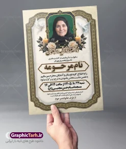 طرح اعلامیه ترحیم مادر با خوشنویسی انالله و قابلیت ویرایش | نمونه فایل لایه باز آگهی ترحیم درگذشت مادر و همسر با خوشنویسی انالله و انا الیه راجعون مناسب چاپ پوستر فوت مادر دانلود فایل لایه باز طرح آگهی ترحیم فوت مادر و پوستر اعلامیه درگذشت همسر و زن دارای خوشنویسی انالله و انا الیه راجعون و با عکس گل و شمع با قابلیت ویرایش المان ها نمونه طرح لایه باز آگهی ترحیم مناسب برای مراسم درگذشت مادر ، سوم ، چهلم ، سالگرد و ختم مناسب چاپ این طرح اعلامیه فوت مادر کاملا لایه باز و قابل ویرایش در فتوشاپ با قابلیت تغییر سایز و دارای کیفیت بسیار بالا و قابل قبول پوستر آگهی ترحیم درگذشت شامل خوشنویسی هوالباقی و تایپوگرافی شعر فوت مادر با عکس گل و شمع و کادر عکس طرح لایه باز طرح اعلامیه ترحیم مادر با خوشنویسی انالله و قابلیت ویرایش و عکس گل و شمع در طرح پوستر ترحیم از تصاویر با کیفیت شمع ، گل ، قاب ، تهذیب ، کادر اسلیمی ، پرنده و وکتور استفاده شده است. اعلامیه فوت و با خوشنویسی مادر با طراحی بسیار زیبا و چشم نواز با زمینه تیره و بصورت افقی شما می توانید با خرید اشتراک نمونه طرح لایه باز اعلامیه فوت مادر را بصورت رایگان دانلود کنید. گرافیک طرح دانلود طرح های لایه باز با کیفیت و ایرانی ویژگی طرح لایه باز آگهی ترحیم مادر و همسر معمولا طرحهای آگهی ترحیم سایت گرافیک طرح با زمینه تیره در برنامه فتوشاپ با ابعاد A3 و رزولوشن 300 طراحی می شود و از المان های مذهبی همانند تذهیب، گل و مرغ و… تصویر متوفی، متن ابراز تسلیت، تصویر شمع، غروب خورشید، کبوتر و دیگر المان هایی که فضای اندوه و غم را منتقل می کند استفاده می شود. طراحی لایه باز آگهی ترحیم مادر psd , آگهی ترحیم , آگهی فوت مادر ,نمونه طرح اعلامیه فوت مادر همسر و زن آگهی فوت, اعلامیه لایه باز, طرح لایه باز اعلامیه فوت طرح لایه باز آگهی ترحیم آماده , دانلود طرح آگهی ترحیم ,دانلود فایل لایه باز طرح آگهی ترحیم سومین روز درگذشت مادر , فایل لایه باز اعلامیه درگذشت مادر با خوشنویسی,دانلود آگهی یکمین سال درگذشت مادر با تایپوگرافی طرح لایه باز آگهی ترحیم مادر,طرح آگهی ترحیم مادر,دانلود فایل لایه باز اعلامیه سالگرد درگذشت مادر با خوشنویسی,طرح مجلس ترحیم مادر,آگهی ترحیم مادر,آگهی ترحیم مرد,طرح psd آگهی ترحیم مادر,فایل آگهی ترحیم سالگرد مادر