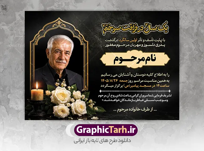 طرح خام آگهی ترحیم سالگرد پدر با خوشنویسی و عکس گل و شمع | فایل لایه باز آگهی یکمین سالگرد درگذشت پدر با خوشنویسی یکسال در فراقت سوختیم دانلود فایل لایه باز طرح آگهی ترحیم فوت پدر و پوستر خام اعلامیه سالگرد درگذشت پدر با خوشنویسی پدرم و دارای عکس گل و شمع با قابلیت ویرایش المان ها فایل لایه باز آگهی ترحیم مناسب برای مراسم درگذشت ، سوم ، چهلم ، سالگرد و ختم این طرح اعلامیه یکمین سالگرد پدر کاملا لایه باز و قابل ویرایش در فتوشاپ با قابلیت تغییر سایز و دارای کیفیت بسیار بالا و قابل قبول پوستر آگهی ترحیم سالگرد شامل خوشنویسی هوالباقی و تایپوگرافی پدر طرح خام آگهی ترحیم سالگرد پدر با خوشنویسی و عکس گل و شمع با خوشنویسی پدرم و قابلیت ویرایش در طرح پوستر ترحیم از تصاویر با کیفیت شمع ، گل ، قاب ، تهذیب ، کادر اسلیمی ، پرنده و  وکتور استفاده شده است. اعلامیه فوت و با خوشنویسی یکسال در فراقت سوختم با طراحی بسیار زیبا و چشم نواز با زمینه تیره و بصورت افقی شما می توانید با خرید اشتراک نمونه طرح لایه باز اعلامیه اولین سالگرد پدر را بصورت رایگان دانلود کنید. گرافیک طرح دانلود طرح های لایه باز با کیفیت و ایرانی ویژگی طرح لایه باز آگهی ترحیم پدر با خوشنویسی یکسال در فراقت سوختیم معمولا طرحهای آگهی ترحیم سایت گرافیک طرح با زمینه تیره در برنامه فتوشاپ با ابعاد A3 و رزولوشن 300 طراحی می شود و از المان های مذهبی همانند تذهیب، گل و مرغ و…  تصویر متوفی، متن ابراز تسلیت، تصویر شمع، غروب خورشید، کبوتر و دیگر المان هایی که فضای اندوه و غم را منتقل می کند استفاده می شود. طراحی لایه باز آگهی ترحیم پدر psd , آگهی ترحیم , آگهی فوت پدر ,نمونه طرح اعلامیه فوت پدر آگهی فوت, اعلامیه لایه باز, طرح لایه باز اعلامیه فوت طرح لایه باز آگهی ترحیم آماده , دانلود طرح آگهی ترحیم ,دانلود فایل لایه باز طرح آگهی ترحیم سومین روز درگذشت پدر , فایل لایه باز اعلامیه درگذشت پدر با خوشنویسی,دانلود آگهی یکمین سال درگذشت پدر با تایپوگرافی طرح لایه باز آگهی ترحیم پدر,طرح آگهی ترحیم پدر,دانلود فایل لایه باز اعلامیه سالگرد درگذشت پدر با خوشنویسی,طرح مجلس ترحیم پدر,آگهی ترحیم پدر,آگهی ترحیم مرد,طرح psd آگهی ترحیم پدر,فایل آگهی ترحیم سالگرد پدر