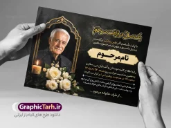 طرح خام آگهی ترحیم سالگرد پدر با خوشنویسی و عکس گل و شمع | فایل لایه باز آگهی یکمین سالگرد درگذشت پدر با خوشنویسی یکسال در فراقت سوختیم دانلود فایل لایه باز طرح آگهی ترحیم فوت پدر و پوستر خام اعلامیه سالگرد درگذشت پدر با خوشنویسی پدرم و دارای عکس گل و شمع با قابلیت ویرایش المان ها فایل لایه باز آگهی ترحیم مناسب برای مراسم درگذشت ، سوم ، چهلم ، سالگرد و ختم این طرح اعلامیه یکمین سالگرد پدر کاملا لایه باز و قابل ویرایش در فتوشاپ با قابلیت تغییر سایز و دارای کیفیت بسیار بالا و قابل قبول پوستر آگهی ترحیم سالگرد شامل خوشنویسی هوالباقی و تایپوگرافی پدر طرح خام آگهی ترحیم سالگرد پدر با خوشنویسی و عکس گل و شمع با خوشنویسی پدرم و قابلیت ویرایش در طرح پوستر ترحیم از تصاویر با کیفیت شمع ، گل ، قاب ، تهذیب ، کادر اسلیمی ، پرنده و وکتور استفاده شده است. اعلامیه فوت و با خوشنویسی یکسال در فراقت سوختم با طراحی بسیار زیبا و چشم نواز با زمینه تیره و بصورت افقی شما می توانید با خرید اشتراک نمونه طرح لایه باز اعلامیه اولین سالگرد پدر را بصورت رایگان دانلود کنید. گرافیک طرح دانلود طرح های لایه باز با کیفیت و ایرانی ویژگی طرح لایه باز آگهی ترحیم پدر با خوشنویسی یکسال در فراقت سوختیم معمولا طرحهای آگهی ترحیم سایت گرافیک طرح با زمینه تیره در برنامه فتوشاپ با ابعاد A3 و رزولوشن 300 طراحی می شود و از المان های مذهبی همانند تذهیب، گل و مرغ و… تصویر متوفی، متن ابراز تسلیت، تصویر شمع، غروب خورشید، کبوتر و دیگر المان هایی که فضای اندوه و غم را منتقل می کند استفاده می شود. طراحی لایه باز آگهی ترحیم پدر psd , آگهی ترحیم , آگهی فوت پدر ,نمونه طرح اعلامیه فوت پدر آگهی فوت, اعلامیه لایه باز, طرح لایه باز اعلامیه فوت طرح لایه باز آگهی ترحیم آماده , دانلود طرح آگهی ترحیم ,دانلود فایل لایه باز طرح آگهی ترحیم سومین روز درگذشت پدر , فایل لایه باز اعلامیه درگذشت پدر با خوشنویسی,دانلود آگهی یکمین سال درگذشت پدر با تایپوگرافی طرح لایه باز آگهی ترحیم پدر,طرح آگهی ترحیم پدر,دانلود فایل لایه باز اعلامیه سالگرد درگذشت پدر با خوشنویسی,طرح مجلس ترحیم پدر,آگهی ترحیم پدر,آگهی ترحیم مرد,طرح psd آگهی ترحیم پدر,فایل آگهی ترحیم سالگرد پدر