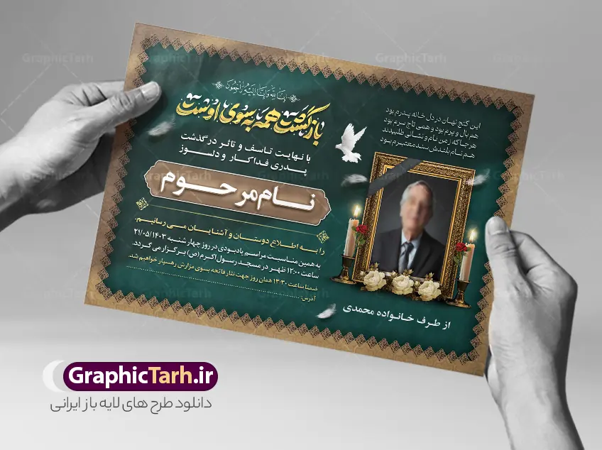 طرح خام آگهی ترحیم با خوشنویسی بازگشت همه به سوی اوست طرح خام آگهی ترحیم با خوشنویسی بازگشت همه به سوی اوست | دانلود طرح لایه باز آگهی ترحیم درگذشت پدر دارای تایپوگرافی بازگشت همه به سوی اوست با قابلیت ویرایش دانلود فایل لایه باز طرح آگهی ترحیم فوت پدر و پوستر خام اعلامیه درگذشت پدر با خوشنویسی بازگشت همه به سوی اوست و دارای عکس گل و شمع با قابلیت ویرایش المان ها نمونه پوستر لایه باز آگهی ترحیم مناسب برای مراسم درگذشت ، سوم ، چهلم ، سالگرد و ختم طرح اعلامیه ترحیم پدر کاملا لایه باز و قابل ویرایش در فتوشاپ با قابلیت تغییر سایز و دارای کیفیت بسیار بالا و قابل قبول پوستر آگهی ترحیم سالگرد شامل خوشنویسی هوالباقی و تایپوگرافی پدر طرح خام آگهی ترحیم با خوشنویسی بازگشت همه به سوی اوست با قابلیت ویرایش در طرح پوستر ترحیم از تصاویر با کیفیت شمع ، گل ، قاب ، تهذیب ، کادر اسلیمی ، پرنده و وکتور استفاده شده است. اعلامیه فوت و با خوشنویسی و طراحی بسیار زیبا و چشم نواز با زمینه تیره و بصورت عممودی دارای کادر اسلیمی جایگذاری عکس مرحوم شما می توانید با خرید اشتراک نمونه طرح لایه باز اعلامیه درگذشت پدر را بصورت رایگان دانلود کنید. گرافیک طرح دانلود طرح های لایه باز با کیفیت و ایرانی ویژگی طرح لایه باز آگهی ترحیم با خوشنویسی بازگشت همه به سوی اوست و عکس گل و شمع معمولا طرحهای آگهی ترحیم سایت گرافیک طرح با زمینه تیره در برنامه فتوشاپ با ابعاد A3 و رزولوشن 300 طراحی می شود و از المان های مذهبی همانند تذهیب، گل و مرغ و… تصویر متوفی، متن ابراز تسلیت، تصویر شمع، غروب خورشید، کبوتر و دیگر المان هایی که فضای اندوه و غم را منتقل می کند استفاده می شود. طراحی لایه باز آگهی ترحیم پدر psd , آگهی ترحیم , آگهی فوت پدر ,نمونه طرح اعلامیه فوت پدر آگهی فوت, اعلامیه لایه باز, طرح لایه باز اعلامیه فوت طرح لایه باز آگهی ترحیم آماده , دانلود طرح آگهی ترحیم ,دانلود فایل لایه باز طرح آگهی ترحیم سومین روز درگذشت پدر , فایل لایه باز اعلامیه درگذشت پدر با خوشنویسی,دانلود آگهی یکمین سال درگذشت پدر با تایپوگرافی لایه باز آگهی ترحیم پدر,دانلود طرح اعلامیه ترحیم پدر با خوشنویسی,طرح مجلس ترحیم پدر,آگهی ترحیم پدر,آگهی ترحیم مرد,طرح psd آگهی ترحیم پدر,فایل آگهی ترحیم سالگرد پدر
