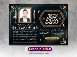 طرح لایه باز اعلامیه ترحیم سالگرد با خوشنویسی یکسال بی تو گذشت | دانلود طرح  آگهی ترحیم سالگرد درگذشت دارای تایپوگرافی یکسال بی تو گذشت با قابلیت ویرایش دانلود فایل لایه باز طرح آگهی ترحیم فوت و پوستر خام اعلامیه سالگرد درگذشت با خوشنویسی یکسال بی تو گذشت و دارای عکس گل و شمع با قابلیت ویرایش المان ها پوستر لایه باز آگهی ترحیم مناسب برای مراسم درگذشت ، سوم ، چهلم ، سالگرد و ختم طرح خام اعلامیه ترحیم کاملا لایه باز و قابل ویرایش در فتوشاپ با قابلیت تغییر سایز و دارای کیفیت بسیار بالا و قابل قبول نمونه پوستر آگهی ترحیم سالگرد شامل خوشنویسی هوالباقی و تایپوگرافی پدر طرح لایه باز اعلامیه ترحیم سالگرد با خوشنویسی یکسال بی تو گذشت با قابلیت ویرایش در طرح پوستر ترحیم از تصاویر با کیفیت شمع ، گل ، قاب ، تهذیب ، کادر اسلیمی ، پرنده و  وکتور استفاده شده است. اعلامیه سالگرد و با خوشنویسی و طراحی بسیار زیبا و چشم نواز با زمینه تیره و بصورت عممودی دارای کادر اسلیمی جایگذاری عکس مرحوم شما می توانید با خرید اشتراک نمونه طرح لایه باز اعلامیه درگذشت پدر را بصورت رایگان دانلود کنید. گرافیک طرح دانلود طرح های لایه باز با کیفیت و ایرانی ویژگی طرح لایه باز آگهی ترحیم سالگرد درگذشت با خوشنویسی و عکس گل و شمع معمولا طرحهای آگهی ترحیم سایت گرافیک طرح با زمینه تیره در برنامه فتوشاپ با ابعاد A3 و رزولوشن 300 طراحی می شود و از المان های مذهبی همانند تذهیب، گل و مرغ و…  تصویر متوفی، متن ابراز تسلیت، تصویر شمع، غروب خورشید، کبوتر و دیگر المان هایی که فضای اندوه و غم را منتقل می کند استفاده می شود. طراحی لایه باز آگهی ترحیم پدر psd , آگهی ترحیم , آگهی فوت پدر ,نمونه طرح اعلامیه فوت پدر آگهی فوت, اعلامیه لایه باز, طرح لایه باز اعلامیه فوت طرح لایه باز آگهی ترحیم آماده , دانلود طرح آگهی ترحیم ,دانلود فایل لایه باز طرح آگهی ترحیم سومین روز درگذشت پدر , فایل لایه باز اعلامیه درگذشت پدر با خوشنویسی,دانلود آگهی یکمین سال درگذشت پدر با تایپوگرافی لایه باز آگهی ترحیم پدر,دانلود طرح اعلامیه ترحیم پدر با خوشنویسی,طرح مجلس ترحیم پدر,آگهی ترحیم پدر,آگهی ترحیم مرد,طرح psd آگهی ترحیم پدر,فایل آگهی ترحیم سالگرد پدر