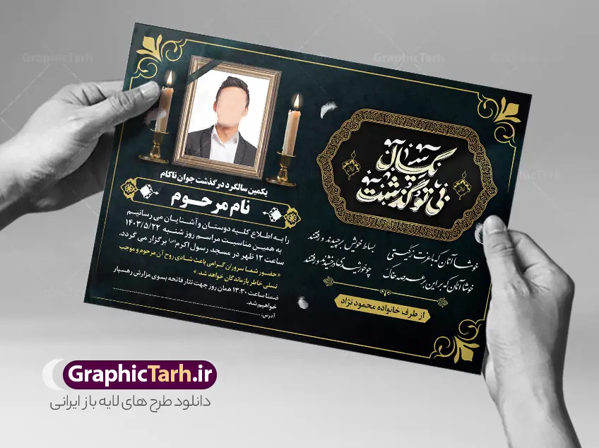 طرح لایه باز اعلامیه ترحیم سالگرد با خوشنویسی یکسال بی تو گذشت طرح لایه باز اعلامیه ترحیم سالگرد با خوشنویسی یکسال بی تو گذشت | دانلود طرح آگهی ترحیم سالگرد درگذشت دارای تایپوگرافی یکسال بی تو گذشت با قابلیت ویرایش دانلود فایل لایه باز طرح آگهی ترحیم فوت و پوستر خام اعلامیه سالگرد درگذشت با خوشنویسی یکسال بی تو گذشت و دارای عکس گل و شمع با قابلیت ویرایش المان ها پوستر لایه باز آگهی ترحیم مناسب برای مراسم درگذشت ، سوم ، چهلم ، سالگرد و ختم طرح خام اعلامیه ترحیم کاملا لایه باز و قابل ویرایش در فتوشاپ با قابلیت تغییر سایز و دارای کیفیت بسیار بالا و قابل قبول نمونه پوستر آگهی ترحیم سالگرد شامل خوشنویسی هوالباقی و تایپوگرافی پدر طرح لایه باز اعلامیه ترحیم سالگرد با خوشنویسی یکسال بی تو گذشت با قابلیت ویرایش در طرح پوستر ترحیم از تصاویر با کیفیت شمع ، گل ، قاب ، تهذیب ، کادر اسلیمی ، پرنده و وکتور استفاده شده است. اعلامیه سالگرد و با خوشنویسی و طراحی بسیار زیبا و چشم نواز با زمینه تیره و بصورت عممودی دارای کادر اسلیمی جایگذاری عکس مرحوم شما می توانید با خرید اشتراک نمونه طرح لایه باز اعلامیه درگذشت پدر را بصورت رایگان دانلود کنید. گرافیک طرح دانلود طرح های لایه باز با کیفیت و ایرانی ویژگی طرح لایه باز آگهی ترحیم سالگرد درگذشت با خوشنویسی و عکس گل و شمع معمولا طرحهای آگهی ترحیم سایت گرافیک طرح با زمینه تیره در برنامه فتوشاپ با ابعاد A3 و رزولوشن 300 طراحی می شود و از المان های مذهبی همانند تذهیب، گل و مرغ و… تصویر متوفی، متن ابراز تسلیت، تصویر شمع، غروب خورشید، کبوتر و دیگر المان هایی که فضای اندوه و غم را منتقل می کند استفاده می شود. طراحی لایه باز آگهی ترحیم پدر psd , آگهی ترحیم , آگهی فوت پدر ,نمونه طرح اعلامیه فوت پدر آگهی فوت, اعلامیه لایه باز, طرح لایه باز اعلامیه فوت طرح لایه باز آگهی ترحیم آماده , دانلود طرح آگهی ترحیم ,دانلود فایل لایه باز طرح آگهی ترحیم سومین روز درگذشت پدر , فایل لایه باز اعلامیه درگذشت پدر با خوشنویسی,دانلود آگهی یکمین سال درگذشت پدر با تایپوگرافی لایه باز آگهی ترحیم پدر,دانلود طرح اعلامیه ترحیم پدر با خوشنویسی,طرح مجلس ترحیم پدر,آگهی ترحیم پدر,آگهی ترحیم مرد,طرح psd آگهی ترحیم پدر,فایل آگهی ترحیم سالگرد پدر