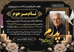 طرح آگهی ترحیم پدر با خوشنویسی شعر فوت پدر و عکس گل و شمع | دانلود طرح لایه باز آگهی ترحیم درگذشت پدر با خوشنویسی انالله و انا الیه راجعون با قابلیت ویرایش دانلود فایل لایه باز طرح آگهی ترحیم فوت پدر و پوستر خام اعلامیه درگذشت پدر با خوشنویسی شعر فوت پدرم و دارای عکس گل و شمع با قابلیت ویرایش المان ها پوستر لایه باز آگهی ترحیم مناسب برای مراسم درگذشت ، سوم ، چهلم ، سالگرد و ختم این طرح اعلامیه ترحیم پدر کاملا لایه باز و قابل ویرایش در فتوشاپ با قابلیت تغییر سایز و دارای کیفیت بسیار بالا و قابل قبول پوستر آگهی ترحیم سالگرد شامل خوشنویسی هوالباقی و تایپوگرافی پدر طرح آگهی ترحیم پدر با خوشنویسی شعر فوت پدر و عکس گل و شمع با خوشنویسی انالله و انا الیه راجعون در طرح پوستر ترحیم از تصاویر با کیفیت شمع ، گل ، قاب ، تهذیب ، کادر اسلیمی ، پرنده و وکتور استفاده شده است. اعلامیه فوت و با خوشنویسی و طراحی بسیار زیبا و چشم نواز با زمینه تیره و بصورت عممودی دارای کادر اسلیمی جایگذاری عکس مرحوم شما می توانید با خرید اشتراک نمونه طرح لایه باز اعلامیه درگذشت پدر را بصورت رایگان دانلود کنید. گرافیک طرح دانلود طرح های لایه باز با کیفیت و ایرانی ویژگی طرح لایه باز آگهی ترحیم پدر با خوشنویسی پدرم و عکس گل و شمع معمولا طرحهای آگهی ترحیم سایت گرافیک طرح با زمینه تیره در برنامه فتوشاپ با ابعاد A3 و رزولوشن 300 طراحی می شود و از المان های مذهبی همانند تذهیب، گل و مرغ و… تصویر متوفی، متن ابراز تسلیت، تصویر شمع، غروب خورشید، کبوتر و دیگر المان هایی که فضای اندوه و غم را منتقل می کند استفاده می شود. طراحی لایه باز آگهی ترحیم پدر psd , آگهی ترحیم , آگهی فوت پدر ,نمونه طرح اعلامیه فوت پدر آگهی فوت, اعلامیه لایه باز, طرح لایه باز اعلامیه فوت طرح لایه باز آگهی ترحیم آماده , دانلود طرح آگهی ترحیم ,دانلود فایل لایه باز طرح آگهی ترحیم سومین روز درگذشت پدر , فایل لایه باز اعلامیه درگذشت پدر با خوشنویسی,دانلود آگهی یکمین سال درگذشت پدر با تایپوگرافی لایه باز آگهی ترحیم پدر,دانلود طرح اعلامیه ترحیم پدر با خوشنویسی,طرح مجلس ترحیم پدر,آگهی ترحیم پدر,آگهی ترحیم مرد,طرح psd آگهی ترحیم پدر,فایل آگهی ترحیم سالگرد پدر