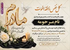 طرح آگهی ترحیم مادر با تایپوگرافی مادرم و خوشنویسی کل نفس ذائقه الموت و عکس گل و شمع | فایل لایه باز آگهی ترحیم درگذشت مادر با خوشنویسی کل نفس ذائقه الموت مناسب چاپ پوستر فوت مادر دانلود فایل لایه باز طرح آگهی ترحیم فوت مادر و پوستر اعلامیه درگذشت مادر دارای خوشنویسی کل نفس ذائقه الموت و تایپوگرافی مادرم و با عکس گل و شمع با قابلیت ویرایش المان ها نمونه طرح لایه باز آگهی ترحیم مناسب برای مراسم درگذشت مادر ، سوم ، چهلم ، سالگرد و ختم مناسب چاپ این طرح اعلامیه فوت مادر کاملا لایه باز و قابل ویرایش در فتوشاپ با قابلیت تغییر سایز و دارای کیفیت بسیار بالا و قابل قبول پوستر آگهی ترحیم درگذشت شامل خوشنویسی هوالباقی و تایپوگرافی شعر فوت مادر با عکس گل و شمع و کادر عکس طرح لایه باز آگهی ترحیم مادر با تایپوگرافی مادرم و خوشنویسی کل نفس ذائقه الموت و عکس گل و شمع در طرح پوستر ترحیم از تصاویر با کیفیت شمع ، گل ، قاب ، تهذیب ، کادر اسلیمی ، پرنده و وکتور استفاده شده است. اعلامیه فوت و با خوشنویسی مادر با طراحی بسیار زیبا و چشم نواز با زمینه تیره و بصورت افقی شما می توانید با خرید اشتراک نمونه طرح لایه باز اعلامیه فوت مادر را بصورت رایگان دانلود کنید. گرافیک طرح دانلود طرح های لایه باز با کیفیت و ایرانی ویژگی طرح لایه باز آگهی ترحیم مادر و همسر معمولا طرحهای آگهی ترحیم سایت گرافیک طرح با زمینه تیره در برنامه فتوشاپ با ابعاد A3 و رزولوشن 300 طراحی می شود و از المان های مذهبی همانند تذهیب، گل و مرغ و… تصویر متوفی، متن ابراز تسلیت، تصویر شمع، غروب خورشید، کبوتر و دیگر المان هایی که فضای اندوه و غم را منتقل می کند استفاده می شود. آگهی ترحیم مادر psd , آگهی ترحیم , آگهی فوت مادر ,نمونه طرح اعلامیه فوت مادر همسر و زن طراحی لایه باز آگهی فوت, اعلامیه لایه باز, طرح لایه باز اعلامیه فوت طرح لایه باز آگهی ترحیم آماده , دانلود طرح آگهی ترحیم ,دانلود فایل لایه باز طرح آگهی ترحیم سومین روز درگذشت مادر , فایل لایه باز اعلامیه درگذشت مادر با خوشنویسی,دانلود آگهی یکمین سال درگذشت مادر با تایپوگرافی طرح لایه باز آگهی ترحیم مادر,طرح آگهی ترحیم مادر,دانلود فایل لایه باز اعلامیه سالگرد درگذشت مادر با خوشنویسی,طرح مجلس ترحیم مادر,آگهی ترحیم مادر,آگهی ترحیم مرد,طرح psd آگهی ترحیم مادر,فایل آگهی ترحیم سالگرد مادر