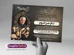 طرح اعلامیه ترحیم یکمین سالگرد پدر با خوشنویسی و عکس گل و شمع | فایل لایه باز آگهی سالگرد درگذشت پدر با خوشنویسی یکسال گذشت و تایپوگرافی سه بعدی پدرم دانلود فایل لایه باز طرح آگهی ترحیم فوت پدر و پوستر خام اعلامیه یکمین سالگرد درگذشت پدر با خوشنویسی پدرم و دارای عکس گل و شمع با قابلیت ویرایش المان ها نمونه فایل لایه باز آگهی ترحیم پدر مناسب برای مراسم درگذشت ، سوم ، چهلم ، سالگرد و ختم این طرح اعلامیه یکمین سالگرد پدر کاملا لایه باز و قابل ویرایش در فتوشاپ با قابلیت تغییر سایز و دارای کیفیت بسیار بالا و قابل قبول پوستر آگهی ترحیم سالگرد شامل خوشنویسی هوالباقی و تایپوگرافی پدر دانلود طرح اعلامیه ترحیم یکمین سالگرد پدر با خوشنویسی و عکس گل و شمع و قابلیت ویرایش در طرح پوستر ترحیم از تصاویر با کیفیت شمع ، گل ، قاب ، تهذیب ، کادر اسلیمی ، پرنده و  وکتور استفاده شده است. اعلامیه فوت و با خوشنویسی یکسال در فراقت سوختم با طراحی بسیار زیبا و چشم نواز با زمینه تیره و بصورت افقی شما می توانید با خرید اشتراک نمونه طرح لایه باز اعلامیه اولین سالگرد پدر را بصورت رایگان دانلود کنید. گرافیک طرح دانلود طرح های لایه باز با کیفیت و ایرانی ویژگی طرح لایه باز آگهی ترحیم پدر با خوشنویسی یکسال در فراقت سوختیم معمولا طرحهای آگهی ترحیم سایت گرافیک طرح با زمینه تیره در برنامه فتوشاپ با ابعاد A3 و رزولوشن 300 طراحی می شود و از المان های مذهبی همانند تذهیب، گل و مرغ و…  تصویر متوفی، متن ابراز تسلیت، تصویر شمع، غروب خورشید، کبوتر و دیگر المان هایی که فضای اندوه و غم را منتقل می کند استفاده می شود. طراحی لایه باز آگهی ترحیم پدر psd , آگهی ترحیم , آگهی فوت پدر ,نمونه طرح اعلامیه فوت پدر آگهی فوت, اعلامیه لایه باز, طرح لایه باز اعلامیه فوت طرح لایه باز آگهی ترحیم آماده , دانلود طرح آگهی ترحیم ,دانلود فایل لایه باز طرح آگهی ترحیم سومین روز درگذشت پدر , فایل لایه باز اعلامیه درگذشت پدر با خوشنویسی,دانلود آگهی یکمین سال درگذشت پدر با تایپوگرافی طرح لایه باز آگهی ترحیم پدر,طرح آگهی ترحیم پدر,دانلود فایل لایه باز اعلامیه سالگرد درگذشت پدر با خوشنویسی,طرح مجلس ترحیم پدر,آگهی ترحیم پدر,آگهی ترحیم مرد,طرح psd آگهی ترحیم پدر,فایل آگهی ترحیم سالگرد پدر