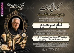 طرح اعلامیه ترحیم یکمین سالگرد پدر با خوشنویسی و عکس گل و شمع | فایل لایه باز آگهی سالگرد درگذشت پدر با خوشنویسی یکسال گذشت و تایپوگرافی سه بعدی پدرم دانلود فایل لایه باز طرح آگهی ترحیم فوت پدر و پوستر خام اعلامیه یکمین سالگرد درگذشت پدر با خوشنویسی پدرم و دارای عکس گل و شمع با قابلیت ویرایش المان ها نمونه فایل لایه باز آگهی ترحیم پدر مناسب برای مراسم درگذشت ، سوم ، چهلم ، سالگرد و ختم این طرح اعلامیه یکمین سالگرد پدر کاملا لایه باز و قابل ویرایش در فتوشاپ با قابلیت تغییر سایز و دارای کیفیت بسیار بالا و قابل قبول پوستر آگهی ترحیم سالگرد شامل خوشنویسی هوالباقی و تایپوگرافی پدر دانلود طرح اعلامیه ترحیم یکمین سالگرد پدر با خوشنویسی و عکس گل و شمع و قابلیت ویرایش در طرح پوستر ترحیم از تصاویر با کیفیت شمع ، گل ، قاب ، تهذیب ، کادر اسلیمی ، پرنده و وکتور استفاده شده است. اعلامیه فوت و با خوشنویسی یکسال در فراقت سوختم با طراحی بسیار زیبا و چشم نواز با زمینه تیره و بصورت افقی شما می توانید با خرید اشتراک نمونه طرح لایه باز اعلامیه اولین سالگرد پدر را بصورت رایگان دانلود کنید. گرافیک طرح دانلود طرح های لایه باز با کیفیت و ایرانی ویژگی طرح لایه باز آگهی ترحیم پدر با خوشنویسی یکسال در فراقت سوختیم معمولا طرحهای آگهی ترحیم سایت گرافیک طرح با زمینه تیره در برنامه فتوشاپ با ابعاد A3 و رزولوشن 300 طراحی می شود و از المان های مذهبی همانند تذهیب، گل و مرغ و… تصویر متوفی، متن ابراز تسلیت، تصویر شمع، غروب خورشید، کبوتر و دیگر المان هایی که فضای اندوه و غم را منتقل می کند استفاده می شود. طراحی لایه باز آگهی ترحیم پدر psd , آگهی ترحیم , آگهی فوت پدر ,نمونه طرح اعلامیه فوت پدر آگهی فوت, اعلامیه لایه باز, طرح لایه باز اعلامیه فوت طرح لایه باز آگهی ترحیم آماده , دانلود طرح آگهی ترحیم ,دانلود فایل لایه باز طرح آگهی ترحیم سومین روز درگذشت پدر , فایل لایه باز اعلامیه درگذشت پدر با خوشنویسی,دانلود آگهی یکمین سال درگذشت پدر با تایپوگرافی طرح لایه باز آگهی ترحیم پدر,طرح آگهی ترحیم پدر,دانلود فایل لایه باز اعلامیه سالگرد درگذشت پدر با خوشنویسی,طرح مجلس ترحیم پدر,آگهی ترحیم پدر,آگهی ترحیم مرد,طرح psd آگهی ترحیم پدر,فایل آگهی ترحیم سالگرد پدر
