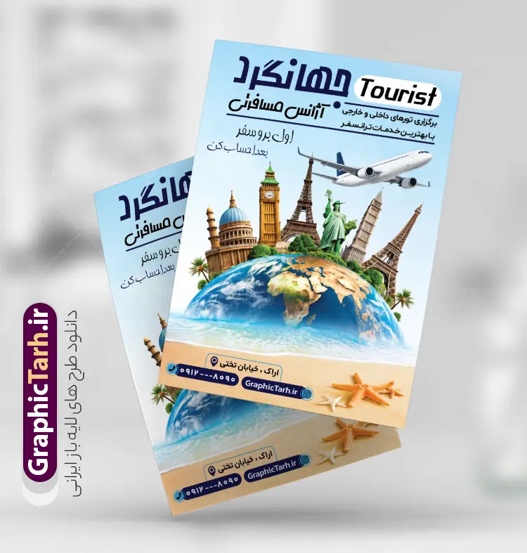 طرح تراکت آژانس مسافرتی با قابلیت ویرایش | نمونه طرح تراکت لایه باز خدمات مسافرتی و گردشگری با فرمت PSD و قابلیت ویرایش دانلود طرح لایه باز تراکت خام آژانس مسافرتی و پوستر تبلیغاتی خدمات مسافرتی و گردشگری شامل عکس سفر و چمدان با قابلیت ویرایش تراکت تبلیغاتی خدمات مسافرتی ، مناسب برای تبلیغات آژانس مسافرتی و گردشگری  در طرح تراکت لایه باز خدمات مسافرتی و گردشگری از تصاویر با کیفیت و دوربری شده اماکن دیدنی جهان و تصویر دوربری شده هواپیما و وکتور چمدان و سفر استفاده شده است. طرح لایه باز تراکت آژانس مسافرتی با قابلیت ویرایش فایل پوستر لایه باز خدمات مسافرتی با طراحی بسیار زیبا ، کاملا لایه باز و بصورت عمودی می باشد. با تغییر سایز می توانید طرح را برای چاپ و تبلیغات بنر , کارت ویزیت , مجلات تبلیغاتی و ... نیز استفاده کنید. گرافیک طرح مرجع تخصصی طرح های لایه باز با کیفیت و ایرانی طرح لایه باز پوستر آژانس مسافرتی,پوستر لایه باز خدمات مسافرتی,طرح آماده آژانس طرح لایه باز پوستر آژانس مسافرتی طرح لایه باز پوستر آژانس مسافرتی طرح لایه باز پوستر آژانس مسافرتی ,کارت ویزیت خدمات مسافرتی کارت ویزیت خدمات مسافرتی و گردشگری , آژانس هواپیمایی,تراکت آژانس مسافرتی ,تراکت خدمات مسافرتی , تراکت خدمات مسافرتی و گردشگری آژانس هواپیمایی,تراکت آژانس مسافرتی ,تراکت خدمات مسافرتی , تراکت خدمات مسافرتی و گردشگری , کارت ویزیت خدمات مسافرتی, چمدان,  منظره مسافرتی , تور گردشگری , پوستر تور گردشگری , تراکت تور گردشگری , پوستر آژانس مسافرتی و گردشگری , پوستر آژانس مسافرتی