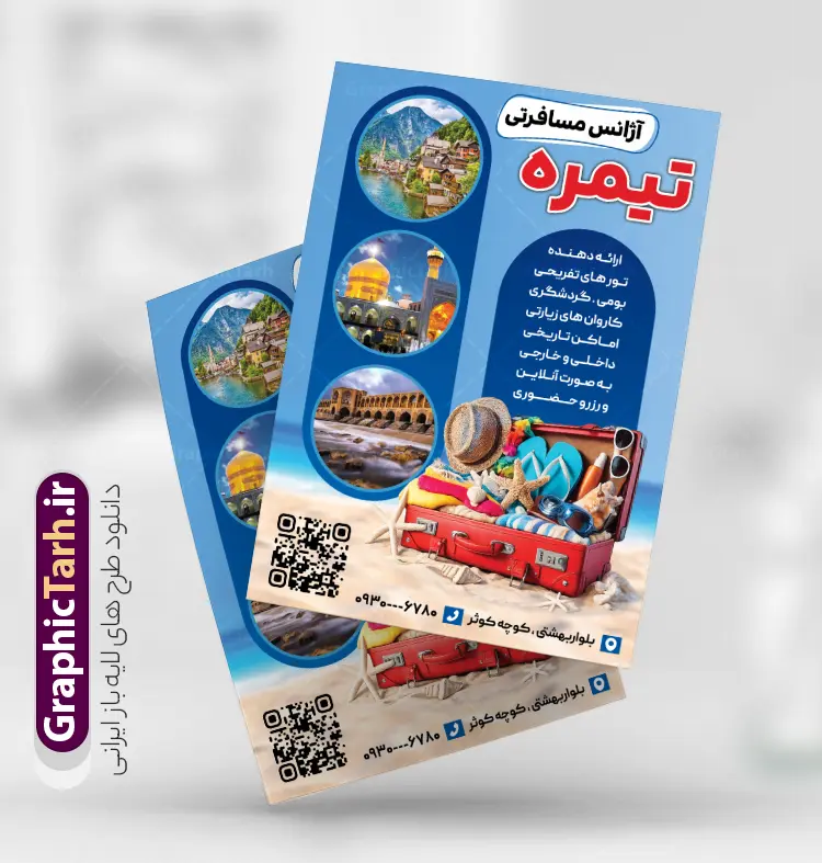 دانلود طرح تراکت تبلیغاتی آژانس خدمات مسافرتی و گردشگری | فایل لایه باز تراکت خدمات مسافرتی و گردشگری با قابلیت ویرایش دانلود طرح لایه باز تراکت خام آژانس مسافرتی و پوستر تبلیغاتی خدمات مسافرتی و گردشگری شامل عکس سفر و چمدان با قابلیت ویرایش نمونه تراکت تبلیغاتی خدمات مسافرتی ، مناسب برای تبلیغات آژانس مسافرتی و گردشگری  در طرح تراکت لایه باز خدمات مسافرتی و گردشگری از تصاویر با کیفیت و دوربری شده اماکن دیدنی جهان و تصویر دوربری شده هواپیما و وکتور چمدان و سفر استفاده شده است. دانلود طرح تراکت تبلیغاتی آژانس خدمات مسافرتی و گردشگری با قابلیت ویرایش فایل پوستر لایه باز خدمات مسافرتی با طراحی بسیار زیبا ، کاملا لایه باز و بصورت عمودی می باشد. با تغییر سایز می توانید طرح را برای چاپ و تبلیغات بنر , کارت ویزیت , مجلات تبلیغاتی و ... نیز استفاده کنید. گرافیک طرح مرجع تخصصی طرح های لایه باز با کیفیت و ایرانی طرح لایه باز پوستر آژانس مسافرتی,پوستر لایه باز خدمات مسافرتی,طرح آماده آژانس فایل لایه باز پوستر آژانس مسافرتی طرح لایه باز پوستر آژانس مسافرتی طرح لایه باز پوستر آژانس مسافرتی ,کارت ویزیت خدمات مسافرتی تراکت تبلیغاتی خدمات گردشگری و مسافرتی , آژانس هواپیمایی,تراکت آژانس مسافرتی ,تراکت خدمات مسافرتی , تراکت خدمات مسافرتی و گردشگری آژانس هواپیمایی,تراکت آژانس مسافرتی ,تراکت خدمات مسافرتی , تراکت خدمات مسافرتی و گردشگری , کارت ویزیت خدمات مسافرتی, چمدان,  منظره مسافرتی , تور گردشگری , پوستر تور گردشگری , تراکت تور گردشگری , پوستر آژانس مسافرتی و گردشگری , پوستر آژانس مسافرتی