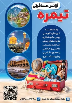 دانلود طرح تراکت تبلیغاتی آژانس خدمات مسافرتی و گردشگری | فایل لایه باز تراکت خدمات مسافرتی و گردشگری با قابلیت ویرایش دانلود طرح لایه باز تراکت خام آژانس مسافرتی و پوستر تبلیغاتی خدمات مسافرتی و گردشگری شامل عکس سفر و چمدان با قابلیت ویرایش نمونه تراکت تبلیغاتی خدمات مسافرتی ، مناسب برای تبلیغات آژانس مسافرتی و گردشگری  در طرح تراکت لایه باز خدمات مسافرتی و گردشگری از تصاویر با کیفیت و دوربری شده اماکن دیدنی جهان و تصویر دوربری شده هواپیما و وکتور چمدان و سفر استفاده شده است. دانلود طرح تراکت تبلیغاتی آژانس خدمات مسافرتی و گردشگری با قابلیت ویرایش فایل پوستر لایه باز خدمات مسافرتی با طراحی بسیار زیبا ، کاملا لایه باز و بصورت عمودی می باشد. با تغییر سایز می توانید طرح را برای چاپ و تبلیغات بنر , کارت ویزیت , مجلات تبلیغاتی و ... نیز استفاده کنید. گرافیک طرح مرجع تخصصی طرح های لایه باز با کیفیت و ایرانی طرح لایه باز پوستر آژانس مسافرتی,پوستر لایه باز خدمات مسافرتی,طرح آماده آژانس فایل لایه باز پوستر آژانس مسافرتی طرح لایه باز پوستر آژانس مسافرتی طرح لایه باز پوستر آژانس مسافرتی ,کارت ویزیت خدمات مسافرتی تراکت تبلیغاتی خدمات گردشگری و مسافرتی , آژانس هواپیمایی,تراکت آژانس مسافرتی ,تراکت خدمات مسافرتی , تراکت خدمات مسافرتی و گردشگری آژانس هواپیمایی,تراکت آژانس مسافرتی ,تراکت خدمات مسافرتی , تراکت خدمات مسافرتی و گردشگری , کارت ویزیت خدمات مسافرتی, چمدان,  منظره مسافرتی , تور گردشگری , پوستر تور گردشگری , تراکت تور گردشگری , پوستر آژانس مسافرتی و گردشگری , پوستر آژانس مسافرتی