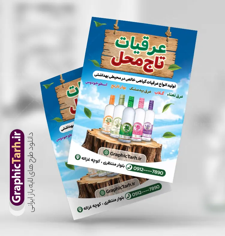 طرح لایه باز تراکت فروشگاه عرقیات گیاهی با قابلیت ویرایش | فایل خام تراکت تبلیغاتی فروشگاه عرقیات گیاهی با قابلیت ویرایش المان ها دانلود فایل طرح تراکت لایه باز عرقیات فروشی و پوستر تبلیغاتی فروشگاه عرقیات گیاهی دارای عکس بطری گلاب و گل با قابلیت ویرایش تراکت تبلیغاتی عرقیات فروشی مناسب برای تبلیغات فروشگاه عرقیات و روغن گیری پوستر فروش عرقیات گیاهی قابل ویرایش در فتوشاپ با قابلیت تغییر سایز و دارای کیفیت بسیار بالا با فرمت psd می باشد. جهت اطلاع از جدیدترین طرح های سایت و اطلاع رسانی ها در کانال تلگرام عضو شوید. طرح لایه باز تراکت فروشگاه عرقیات گیاهی با قابلیت ویرایش در تراکت فروشگاه عرقیات از تصاویر با کیفیت و دوربری شده عرقیات گیاهی ، گل ، برگ و وکتور استفاده شده است. همچنین نمونه تراکت تبلیغاتی عرقیات فروشی با طراحی بسیار زیبا و چشم نواز با زمینه روشن ،  زرد و بصورت عمودی می باشد. گرافیک طرح مرجع تخصصی طرح های لایه باز با کیفیت و ایرانی دانلود طرح psd تراکت عرقیات,تراکت عرقیات فروشی,پوستر تبلیغاتی عرقیات گیاهی,تراکت گیاهان دارویی,تراکت عطاری,طرح لیبل عرقیات,عکس دوربری شده بطری عرقیات