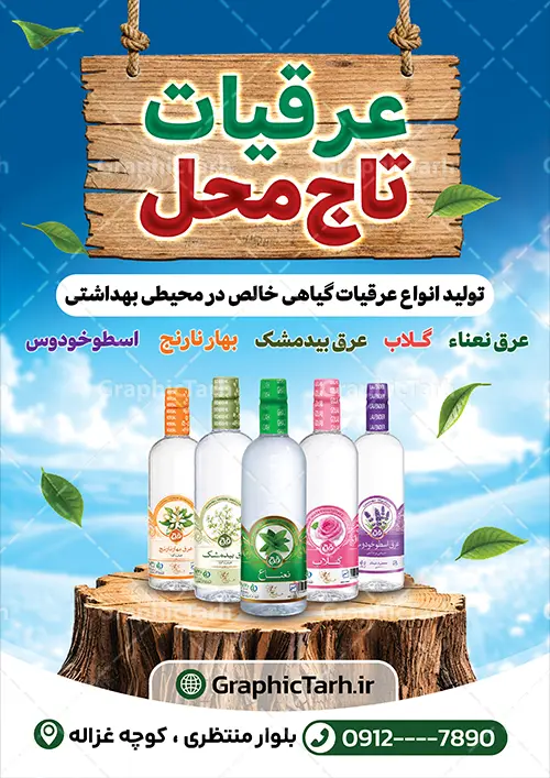 طرح لایه باز تراکت فروشگاه عرقیات گیاهی با قابلیت ویرایش طرح لایه باز تراکت فروشگاه عرقیات گیاهی با قابلیت ویرایش | فایل خام تراکت تبلیغاتی فروشگاه عرقیات گیاهی با قابلیت ویرایش المان ها دانلود فایل طرح تراکت لایه باز عرقیات فروشی و پوستر تبلیغاتی فروشگاه عرقیات گیاهی دارای عکس بطری گلاب و گل با قابلیت ویرایش تراکت تبلیغاتی عرقیات فروشی مناسب برای تبلیغات فروشگاه عرقیات و روغن گیری پوستر فروش عرقیات گیاهی قابل ویرایش در فتوشاپ با قابلیت تغییر سایز و دارای کیفیت بسیار بالا با فرمت psd می باشد. جهت اطلاع از جدیدترین طرح های سایت و اطلاع رسانی ها در کانال تلگرام عضو شوید. طرح لایه باز تراکت فروشگاه عرقیات گیاهی با قابلیت ویرایش در تراکت فروشگاه عرقیات از تصاویر با کیفیت و دوربری شده عرقیات گیاهی ، گل ، برگ و وکتور استفاده شده است. همچنین نمونه تراکت تبلیغاتی عرقیات فروشی با طراحی بسیار زیبا و چشم نواز با زمینه روشن ، زرد و بصورت عمودی می باشد. گرافیک طرح مرجع تخصصی طرح های لایه باز با کیفیت و ایرانی دانلود طرح psd تراکت عرقیات,تراکت عرقیات فروشی,پوستر تبلیغاتی عرقیات گیاهی,تراکت گیاهان دارویی,تراکت عطاری,طرح لیبل عرقیات,عکس دوربری شده بطری عرقیات