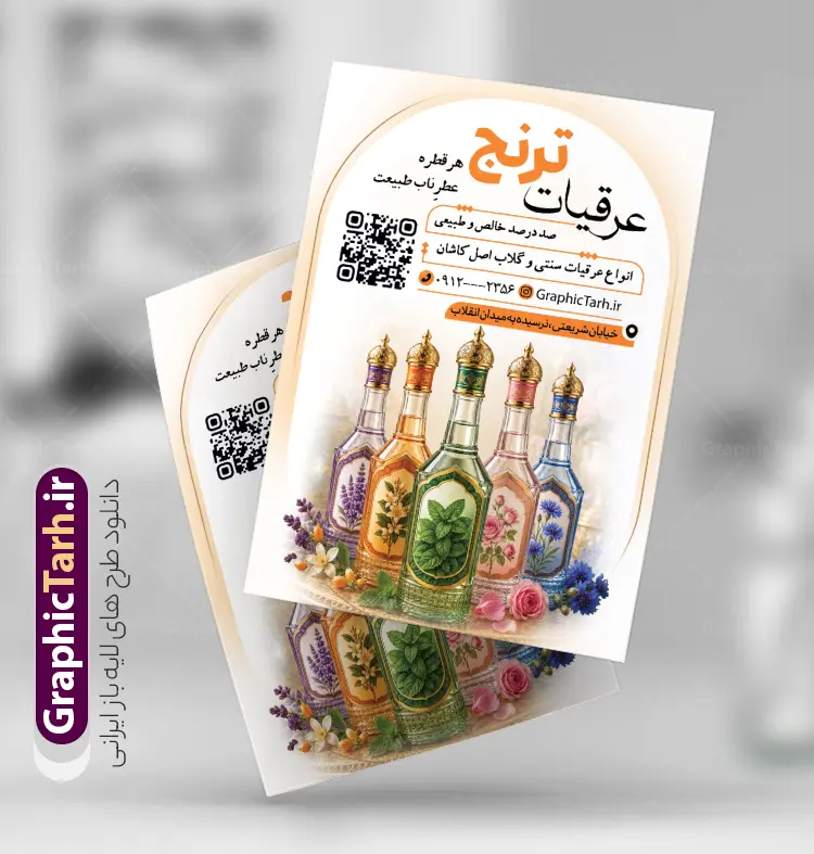 طرح تراکت تبلیغاتی عرقیات گیاهی | نمونه تراکت تبلیغاتی فروشگاه عرقیات گیاهی با قابلیت ویرایش المان ها دانلود فایل طرح تراکت لایه باز عرقیات فروشی و پوستر تبلیغاتی فروشگاه عرقیات گیاهی دارای عکس بطری گلاب و گل با قابلیت ویرایش تراکت تبلیغاتی عرقیات فروشی مناسب برای تبلیغات فروشگاه عرقیات و روغن گیری پوستر فروش عرقیات گیاهی قابل ویرایش در فتوشاپ با قابلیت تغییر سایز و دارای کیفیت بسیار بالا با فرمت psd می باشد. جهت اطلاع از جدیدترین طرح های سایت و اطلاع رسانی ها در کانال تلگرام عضو شوید. طرح لایه باز تراکت تبلیغاتی فروشگاه عرقیات گیاهی با قابلیت ویرایش در تراکت فروشگاه عرقیات از تصاویر با کیفیت و دوربری شده عرقیات گیاهی ، گل ، برگ و وکتور استفاده شده است. همچنین نمونه تراکت عرقیات فروشی با طراحی بسیار زیبا و چشم نواز با زمینه روشن ،  زرد و بصورت عمودی می باشد. گرافیک طرح مرجع تخصصی طرح های لایه باز با کیفیت و ایرانی شما می توانید با خرید اشتراک به تمامی طرح های لایه باز در تمامی دسته بندی ها دسترسی داشته باشید دانلود طرح psd تراکت عرقیات,تراکت عرقیات فروشی,پوستر تبلیغاتی عرقیات گیاهی,تراکت گیاهان دارویی,تراکت عطاری,طرح لیبل عرقیات,عکس دوربری شده بطری عرقیات