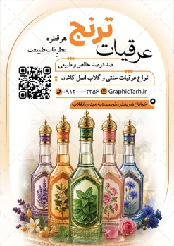 طرح تراکت تبلیغاتی عرقیات گیاهی | نمونه تراکت تبلیغاتی فروشگاه عرقیات گیاهی با قابلیت ویرایش المان ها دانلود فایل طرح تراکت لایه باز عرقیات فروشی و پوستر تبلیغاتی فروشگاه عرقیات گیاهی دارای عکس بطری گلاب و گل با قابلیت ویرایش تراکت تبلیغاتی عرقیات فروشی مناسب برای تبلیغات فروشگاه عرقیات و روغن گیری پوستر فروش عرقیات گیاهی قابل ویرایش در فتوشاپ با قابلیت تغییر سایز و دارای کیفیت بسیار بالا با فرمت psd می باشد. جهت اطلاع از جدیدترین طرح های سایت و اطلاع رسانی ها در کانال تلگرام عضو شوید. طرح لایه باز تراکت تبلیغاتی فروشگاه عرقیات گیاهی با قابلیت ویرایش در تراکت فروشگاه عرقیات از تصاویر با کیفیت و دوربری شده عرقیات گیاهی ، گل ، برگ و وکتور استفاده شده است. همچنین نمونه تراکت عرقیات فروشی با طراحی بسیار زیبا و چشم نواز با زمینه روشن ، زرد و بصورت عمودی می باشد. گرافیک طرح مرجع تخصصی طرح های لایه باز با کیفیت و ایرانی شما می توانید با خرید اشتراک به تمامی طرح های لایه باز در تمامی دسته بندی ها دسترسی داشته باشید دانلود طرح psd تراکت عرقیات,تراکت عرقیات فروشی,پوستر تبلیغاتی عرقیات گیاهی,تراکت گیاهان دارویی,تراکت عطاری,طرح لیبل عرقیات,عکس دوربری شده بطری عرقیات