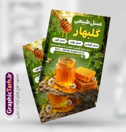 طرح لایه باز تراکت عسل فروشی با عکس کندو و عسل طبیعی | نمونه طرح تراکت تبلیغاتی عسل فروشی و فروشگاه عسل با قابلیت ویرایش دانلود فایل طرح تراکت لایه باز عسل فروشی و پوستر تبلیغاتی فروشگاه عسل با عکس شیشه عسل طبیعی و کندو با قابلیت ویرایش تراکت تبلیغاتی عسل فروشی مناسب برای تبلیغات فروشگاه عسل ، عسل طبیعی و لبنیات محلی فایل پوستر فروش عسل طبیعی قابل ویرایش در فتوشاپ با قابلیت تغییر سایز و دارای کیفیت بسیار بالا با فرمت psd می باشد. جهت اطلاع از جدیدترین طرح های سایت و اطلاع رسانی ها در کانال تلگرام عضو شوید. طرح لایه باز تراکت عسل فروشی با عکس کندو و عسل طبیعی در تراکت فروشگاه عسل از تصاویر با کیفیت و دوربری شده عسل ، موم ، زنبور ، گل ، برگ و وکتور استفاده شده است. همچنین نمونه تراکت تبلیغاتی عسل فروشی با طراحی بسیار زیبا و چشم نواز با زمینه روشن ،  زرد و سبز و بصورت عمودی می باشد. گرافیک طرح مرجع تخصصی طرح های لایه باز با کیفیت و ایرانی نمونه تراکت تبلیغاتی عسل سرا و فروشگاه عسل,طرح لایه باز تراکت عسل سرا  , شیرعسل , طرح فایل پوستر آماده عسل فروشی دانلود طرح psd فروش عسل , کارت ویزیت فروشگاه عسل طبیعی , کارت ویزیت مواد لبنی, کره, کندو و زنبور کارتونی,بنر فروشگاه, لبنیات محلی, ماست, موم , وکتور, وکتور کندو, وکتور زنبور, وکتور عسل , وکتور سطل, وکتور شیر