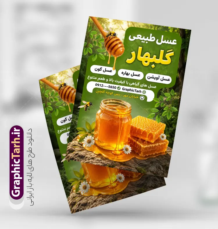 طرح لایه باز تراکت عسل فروشی با عکس کندو و عسل طبیعی | نمونه طرح تراکت تبلیغاتی عسل فروشی و فروشگاه عسل با قابلیت ویرایش دانلود فایل طرح تراکت لایه باز عسل فروشی و پوستر تبلیغاتی فروشگاه عسل با عکس شیشه عسل طبیعی و کندو با قابلیت ویرایش تراکت تبلیغاتی عسل فروشی مناسب برای تبلیغات فروشگاه عسل ، عسل طبیعی و لبنیات محلی فایل پوستر فروش عسل طبیعی قابل ویرایش در فتوشاپ با قابلیت تغییر سایز و دارای کیفیت بسیار بالا با فرمت psd می باشد. جهت اطلاع از جدیدترین طرح های سایت و اطلاع رسانی ها در کانال تلگرام عضو شوید. طرح لایه باز تراکت عسل فروشی با عکس کندو و عسل طبیعی در تراکت فروشگاه عسل از تصاویر با کیفیت و دوربری شده عسل ، موم ، زنبور ، گل ، برگ و وکتور استفاده شده است. همچنین نمونه تراکت تبلیغاتی عسل فروشی با طراحی بسیار زیبا و چشم نواز با زمینه روشن ،  زرد و سبز و بصورت عمودی می باشد. گرافیک طرح مرجع تخصصی طرح های لایه باز با کیفیت و ایرانی نمونه تراکت تبلیغاتی عسل سرا و فروشگاه عسل,طرح لایه باز تراکت عسل سرا  , شیرعسل , طرح فایل پوستر آماده عسل فروشی دانلود طرح psd فروش عسل , کارت ویزیت فروشگاه عسل طبیعی , کارت ویزیت مواد لبنی, کره, کندو و زنبور کارتونی,بنر فروشگاه, لبنیات محلی, ماست, موم , وکتور, وکتور کندو, وکتور زنبور, وکتور عسل , وکتور سطل, وکتور شیر
