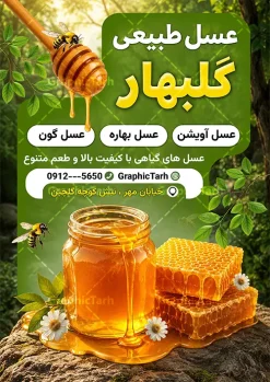 طرح لایه باز تراکت عسل فروشی با عکس کندو و عسل طبیعی | نمونه طرح تراکت تبلیغاتی عسل فروشی و فروشگاه عسل با قابلیت ویرایش دانلود فایل طرح تراکت لایه باز عسل فروشی و پوستر تبلیغاتی فروشگاه عسل با عکس شیشه عسل طبیعی و کندو با قابلیت ویرایش تراکت تبلیغاتی عسل فروشی مناسب برای تبلیغات فروشگاه عسل ، عسل طبیعی و لبنیات محلی فایل پوستر فروش عسل طبیعی قابل ویرایش در فتوشاپ با قابلیت تغییر سایز و دارای کیفیت بسیار بالا با فرمت psd می باشد. جهت اطلاع از جدیدترین طرح های سایت و اطلاع رسانی ها در کانال تلگرام عضو شوید. طرح لایه باز تراکت عسل فروشی با عکس کندو و عسل طبیعی در تراکت فروشگاه عسل از تصاویر با کیفیت و دوربری شده عسل ، موم ، زنبور ، گل ، برگ و وکتور استفاده شده است. همچنین نمونه تراکت تبلیغاتی عسل فروشی با طراحی بسیار زیبا و چشم نواز با زمینه روشن ، زرد و سبز و بصورت عمودی می باشد. گرافیک طرح مرجع تخصصی طرح های لایه باز با کیفیت و ایرانی نمونه تراکت تبلیغاتی عسل سرا و فروشگاه عسل,طرح لایه باز تراکت عسل سرا , شیرعسل , طرح فایل پوستر آماده عسل فروشی دانلود طرح psd فروش عسل , کارت ویزیت فروشگاه عسل طبیعی , کارت ویزیت مواد لبنی, کره, کندو و زنبور کارتونی,بنر فروشگاه, لبنیات محلی, ماست, موم , وکتور, وکتور کندو, وکتور زنبور, وکتور عسل , وکتور سطل, وکتور شیر