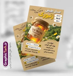 طرح تراکت تبلیغاتی فروشگاه عسل دارای عکس شیشه عسل طبیعی | فایل خام تراکت تبلیغاتی عسل فروشی و فروشگاه عسل با قابلیت ویرایش المان ها دانلود فایل طرح تراکت لایه باز عسل فروشی و پوستر تبلیغاتی فروشگاه عسل با عکس شیشه عسل طبیعی و کندو با قابلیت ویرایش تراکت تبلیغاتی عسل فروشی مناسب برای تبلیغات فروشگاه عسل ، عسل طبیعی و موم پوستر فروش عسل طبیعی قابل ویرایش در فتوشاپ با قابلیت تغییر سایز و دارای کیفیت بسیار بالا با فرمت psd می باشد. جهت اطلاع از جدیدترین طرح های سایت و اطلاع رسانی ها در کانال تلگرام عضو شوید. طرح تراکت تبلیغاتی فروشگاه عسل دارای عکس شیشه عسل طبیعی در تراکت فروشگاه عسل از تصاویر با کیفیت و دوربری شده عسل ، موم ، زنبور ، گل ، برگ و وکتور استفاده شده است. همچنین نمونه تراکت تبلیغاتی عسل فروشی با طراحی بسیار زیبا و چشم نواز با زمینه روشن ،  زرد و بصورت عمودی می باشد. گرافیک طرح مرجع تخصصی طرح های لایه باز با کیفیت و ایرانی طرح تراکت تبلیغاتی عسل سرا و فروشگاه عسل,طرح لایه باز تراکت عسل سرا  , شیرعسل , طرح فایل پوستر آماده عسل فروشی دانلود طرح psd فروش عسل , تراکت فروشگاه عسل طبیعی , کارت ویزیت مواد لبنی, کره, کندو و زنبور کارتونی,بنر فروشگاه, لبنیات محلی, ماست, موم , وکتور, وکتور کندو, وکتور زنبور, وکتور عسل , وکتور سطل, وکتور شیر