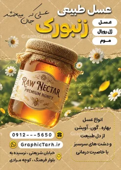 طرح تراکت تبلیغاتی فروشگاه عسل دارای عکس شیشه عسل طبیعی | فایل خام تراکت تبلیغاتی عسل فروشی و فروشگاه عسل با قابلیت ویرایش المان ها دانلود فایل طرح تراکت لایه باز عسل فروشی و پوستر تبلیغاتی فروشگاه عسل با عکس شیشه عسل طبیعی و کندو با قابلیت ویرایش تراکت تبلیغاتی عسل فروشی مناسب برای تبلیغات فروشگاه عسل ، عسل طبیعی و موم پوستر فروش عسل طبیعی قابل ویرایش در فتوشاپ با قابلیت تغییر سایز و دارای کیفیت بسیار بالا با فرمت psd می باشد. جهت اطلاع از جدیدترین طرح های سایت و اطلاع رسانی ها در کانال تلگرام عضو شوید. طرح تراکت تبلیغاتی فروشگاه عسل دارای عکس شیشه عسل طبیعی در تراکت فروشگاه عسل از تصاویر با کیفیت و دوربری شده عسل ، موم ، زنبور ، گل ، برگ و وکتور استفاده شده است. همچنین نمونه تراکت تبلیغاتی عسل فروشی با طراحی بسیار زیبا و چشم نواز با زمینه روشن ، زرد و بصورت عمودی می باشد. گرافیک طرح مرجع تخصصی طرح های لایه باز با کیفیت و ایرانی طرح تراکت تبلیغاتی عسل سرا و فروشگاه عسل,طرح لایه باز تراکت عسل سرا , شیرعسل , طرح فایل پوستر آماده عسل فروشی دانلود طرح psd فروش عسل , تراکت فروشگاه عسل طبیعی , کارت ویزیت مواد لبنی, کره, کندو و زنبور کارتونی,بنر فروشگاه, لبنیات محلی, ماست, موم , وکتور, وکتور کندو, وکتور زنبور, وکتور عسل , وکتور سطل, وکتور شیر