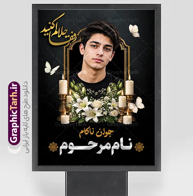 طرح لایه باز بنر تسلیت عکس مرحوم با خوشنویسی رفقا حلالم کنید | فایل لایه باز بنر تسلیت دارای عکس مرحوم با تایپوگرافی رفقا حلالم کنید با قابلیت ویرایش المان ها دانلود نمونه طرح لایه باز بنر تسلیت درگذشت و فوت جوان ناکام با عکس مرحوم با خوشنویسی رفقا حلالم کنید قابل ویرایش نمونه طرح بنر تسلیت درگذشت جوان ناکام مناسب برای ابراز همدردی در مراسم درگذشت دوستان و عزیزان. طرح بنر آماده تسلیت کاملا لایه باز و قابل ویرایش در فتوشاپ با قابلیت تغییر سایز دارای کیفیت بسیار بالا با فرمت psd بنر تسلیت درگذشت جوان ناکام شامل تایپوگرافی انا لله و انا الیه راجعون، عکس مرحوم و متن رفقا حلالک کنید و شمع ،گل و کادر اسلیمی جهت چاپ بنر تسلیت طرح لایه باز بنر تسلیت جوان ناکام عکس مرحوم با خوشنویسی رفقا حلالم کنید شما می توانید با خرید اشتراک نمونه طرح بنر رفقا حلالم کنید با عکس مرحوم با قابلیت ویرایش را بصورت رایگان دانلود کنید. پس زمینه فایل بنر تسلیت درگذشت جوان ناکام خاکستری و رنگبدی تصویر تیره می باشد. فایل بنر رفقا حلالم کنید در ابعاد 300 در 400 سانتیمتر با رزولوشن 72 مناسب نصب روی اسپیس و داربست از سایت گرافیک طرح قابل دانلود می باشد. گرافیک طرح دانلود طرح های لایه باز ایرانی با کیفیت و ایرانی طرح بنر تسلیت فوت جوان ناکام,دانلود فایل تسلیت سه بعدی,طرح بنر عکس مرحوم,بنر عرض تسلیت,طرح بنر فوت رفیق,بنر psd تسلیت درگذشت دوست,بنر عمودی رفقا حلالم کنید,بنر استند تسلیت با عکس مرحوم