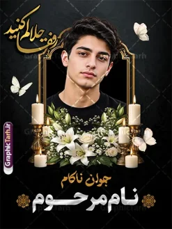 طرح لایه باز بنر تسلیت عکس مرحوم با خوشنویسی رفقا حلالم کنید | فایل لایه باز بنر تسلیت دارای عکس مرحوم با تایپوگرافی رفقا حلالم کنید با قابلیت ویرایش المان ها دانلود نمونه طرح لایه باز بنر تسلیت درگذشت و فوت جوان ناکام با عکس مرحوم با خوشنویسی رفقا حلالم کنید قابل ویرایش نمونه طرح بنر تسلیت درگذشت جوان ناکام مناسب برای ابراز همدردی در مراسم درگذشت دوستان و عزیزان. طرح بنر آماده تسلیت کاملا لایه باز و قابل ویرایش در فتوشاپ با قابلیت تغییر سایز دارای کیفیت بسیار بالا با فرمت psd بنر تسلیت درگذشت جوان ناکام شامل تایپوگرافی انا لله و انا الیه راجعون، عکس مرحوم و متن رفقا حلالک کنید و شمع ،گل و کادر اسلیمی جهت چاپ بنر تسلیت طرح لایه باز بنر تسلیت جوان ناکام عکس مرحوم با خوشنویسی رفقا حلالم کنید شما می توانید با خرید اشتراک نمونه طرح بنر رفقا حلالم کنید با عکس مرحوم با قابلیت ویرایش را بصورت رایگان دانلود کنید. پس زمینه فایل بنر تسلیت درگذشت جوان ناکام خاکستری و رنگبدی تصویر تیره می باشد. فایل بنر رفقا حلالم کنید در ابعاد 300 در 400 سانتیمتر با رزولوشن 72 مناسب نصب روی اسپیس و داربست از سایت گرافیک طرح قابل دانلود می باشد. گرافیک طرح دانلود طرح های لایه باز ایرانی با کیفیت و ایرانی طرح بنر تسلیت فوت جوان ناکام,دانلود فایل تسلیت سه بعدی,طرح بنر عکس مرحوم,بنر عرض تسلیت,طرح بنر فوت رفیق,بنر psd تسلیت درگذشت دوست,بنر عمودی رفقا حلالم کنید,بنر استند تسلیت با عکس مرحوم
