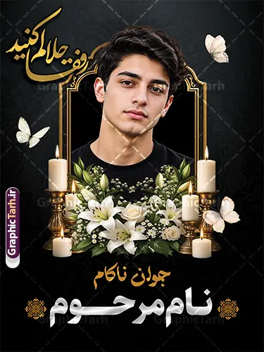 طرح لایه باز بنر تسلیت عکس مرحوم با خوشنویسی رفقا حلالم کنید طرح لایه باز بنر تسلیت عکس مرحوم با خوشنویسی رفقا حلالم کنید | فایل لایه باز بنر تسلیت دارای عکس مرحوم با تایپوگرافی رفقا حلالم کنید با قابلیت ویرایش المان ها دانلود نمونه طرح لایه باز بنر تسلیت درگذشت و فوت جوان ناکام با عکس مرحوم با خوشنویسی رفقا حلالم کنید قابل ویرایش نمونه طرح بنر تسلیت درگذشت جوان ناکام مناسب برای ابراز همدردی در مراسم درگذشت دوستان و عزیزان. طرح بنر آماده تسلیت کاملا لایه باز و قابل ویرایش در فتوشاپ با قابلیت تغییر سایز دارای کیفیت بسیار بالا با فرمت psd بنر تسلیت درگذشت جوان ناکام شامل تایپوگرافی انا لله و انا الیه راجعون، عکس مرحوم و متن رفقا حلالک کنید و شمع ،گل و کادر اسلیمی جهت چاپ بنر تسلیت طرح لایه باز بنر تسلیت جوان ناکام عکس مرحوم با خوشنویسی رفقا حلالم کنید شما می توانید با خرید اشتراک نمونه طرح بنر رفقا حلالم کنید با عکس مرحوم با قابلیت ویرایش را بصورت رایگان دانلود کنید. پس زمینه فایل بنر تسلیت درگذشت جوان ناکام خاکستری و رنگبدی تصویر تیره می باشد. فایل بنر رفقا حلالم کنید در ابعاد 300 در 400 سانتیمتر با رزولوشن 72 مناسب نصب روی اسپیس و داربست از سایت گرافیک طرح قابل دانلود می باشد. گرافیک طرح دانلود طرح های لایه باز ایرانی با کیفیت و ایرانی طرح بنر تسلیت فوت جوان ناکام,دانلود فایل تسلیت سه بعدی,طرح بنر عکس مرحوم,بنر عرض تسلیت,طرح بنر فوت رفیق,بنر psd تسلیت درگذشت دوست,بنر عمودی رفقا حلالم کنید,بنر استند تسلیت با عکس مرحوم