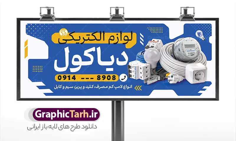 طرح لایه باز بنر فروشگاه کالای برق و لوازم الکتریکی | فایل خام تابلو فروشگاه لوازم الکتریکی و کالای برق ساختمان با قابلیت ویرایش دانلود طرح لایه باز تابلو سردر فروشگاه الکتریکی و بنر کالای برق ساختمان با قابلیت ویرایش و عکس لوازم الکتریکی همانطور که مشاهده می کنید فایل سردر فروشگاه لوازم الکتریکی و کالای برق دارای تصویر لوازم الکتریکی ، لامپ و ... میباشد. فایل طرح برای بنر سردر لوازم الکتریکی با فرمت PSD که در نرم افزار فتوشاپ با قابلیت تغییر سایز است. از این نمونه فایل زیبا می توانید برای چاپ بنر سردر لوازم الکتریکی و تابلو کالای برق استفاده کنید. طرح لایه باز بنر فروشگاه کالای برق و لوازم الکتریکی شما می توانید با خرید اشتراک نمونه طرح بنر سردر لوازم الکتریکی و تابلو کالای برق را بصورت رایگان دانلود کنید. پس زمینه فایل بیلبورد سردر الکتریکی و برق ساختمان ، سفید و رنگبدی تصویر روشن می باشد. فایل طرح تابلو کالای برق ساختمان در ابعاد لارج 300 در 120 سانتیمتر و با رزولوشن 72 از سایت گرافیک طرح قابل دانلود می باشد. جهت اطلاع از جدیدترین طرح های سایت و اطلاع رسانی ها در کانال تلگرام عضو شوید. نمونه طرح بنر تابلو فروشگاه لوازم الکتریکی تابلو تبلیغاتی و تابلو سردر چاپی و فروشگاه انواع مختلفی دارد از انواع تابلو های چاپی آوت دور می توان به تابلو فلکس ،تابلو بنر ، تابلو استیکر اشاره کرد. یکی از پر کاربردترین تابلو مغازه تابلو فلکس است که از بنر نیز  به جای تابلو فلکس برای تابلو مغازه استفاده می شود. نور تابلو بنر بوسیله پرژکتور که در روبروی تابلو تعبیه می شود تامین میشود و در حال حاضر ارزانترین تابلو مغازه تابلو بنر است. اگر مستاجر هستید و قصد هزینه کردن زیاد برای تابلوی مغازه را ندارید بهترین گزینه برای شما تابلو بنر است. نمونه فایل بنر لوازم الکتریکی توسط تیم گرافیک طرح جهت چاپ و مناسب نصب بروی سردر فروشگاه کالای برق طراحی و برای دانلود در دسترس قرار گرفته است. تابلو لوازم الکتریکی , لامپ , برق , بنر سردر فروشگاه الکتریکی , بیلبورد کالای برق ساختمان , عکس برق کشی , سیم کشی ساختمان , الکتریکی, دانلود طرح تابلو فروشگاه لوازم الکتریکی psd و با قابلیت ویرایش