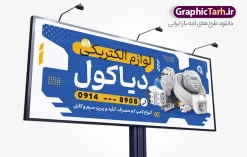 طرح لایه باز بنر فروشگاه کالای برق و لوازم الکتریکی | فایل خام تابلو فروشگاه لوازم الکتریکی و کالای برق ساختمان با قابلیت ویرایش دانلود طرح لایه باز تابلو سردر فروشگاه الکتریکی و بنر کالای برق ساختمان با قابلیت ویرایش و عکس لوازم الکتریکی همانطور که مشاهده می کنید فایل سردر فروشگاه لوازم الکتریکی و کالای برق دارای تصویر لوازم الکتریکی ، لامپ و ... میباشد. فایل طرح برای بنر سردر لوازم الکتریکی با فرمت PSD که در نرم افزار فتوشاپ با قابلیت تغییر سایز است. از این نمونه فایل زیبا می توانید برای چاپ بنر سردر لوازم الکتریکی و تابلو کالای برق استفاده کنید. طرح لایه باز بنر فروشگاه کالای برق و لوازم الکتریکی شما می توانید با خرید اشتراک نمونه طرح بنر سردر لوازم الکتریکی و تابلو کالای برق را بصورت رایگان دانلود کنید. پس زمینه فایل بیلبورد سردر الکتریکی و برق ساختمان ، سفید و رنگبدی تصویر روشن می باشد. فایل طرح تابلو کالای برق ساختمان در ابعاد لارج 300 در 120 سانتیمتر و با رزولوشن 72 از سایت گرافیک طرح قابل دانلود می باشد. جهت اطلاع از جدیدترین طرح های سایت و اطلاع رسانی ها در کانال تلگرام عضو شوید. نمونه طرح بنر تابلو فروشگاه لوازم الکتریکی تابلو تبلیغاتی و تابلو سردر چاپی و فروشگاه انواع مختلفی دارد از انواع تابلو های چاپی آوت دور می توان به تابلو فلکس ،تابلو بنر ، تابلو استیکر اشاره کرد. یکی از پر کاربردترین تابلو مغازه تابلو فلکس است که از بنر نیز به جای تابلو فلکس برای تابلو مغازه استفاده می شود. نور تابلو بنر بوسیله پرژکتور که در روبروی تابلو تعبیه می شود تامین میشود و در حال حاضر ارزانترین تابلو مغازه تابلو بنر است. اگر مستاجر هستید و قصد هزینه کردن زیاد برای تابلوی مغازه را ندارید بهترین گزینه برای شما تابلو بنر است. نمونه فایل بنر لوازم الکتریکی توسط تیم گرافیک طرح جهت چاپ و مناسب نصب بروی سردر فروشگاه کالای برق طراحی و برای دانلود در دسترس قرار گرفته است. تابلو لوازم الکتریکی , لامپ , برق , بنر سردر فروشگاه الکتریکی , بیلبورد کالای برق ساختمان , عکس برق کشی , سیم کشی ساختمان , الکتریکی, دانلود طرح تابلو فروشگاه لوازم الکتریکی psd و با قابلیت ویرایش