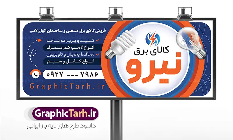 طرح لایه باز بنر تابلو فروشگاه لوازم الکتریکی | فایل خام تابلو فروشگاه لوازم الکتریکی و کالای برق ساختمان با قابلیت ویرایش دانلود طرح لایه باز تابلو سردر فروشگاه الکتریکی و بنر کالای برق ساختمان با قابلیت ویرایش و عکس لوازم الکتریکی همانطور که مشاهده می کنید فایل سردر فروشگاه لوازم الکتریکی و کالای برق دارای تصویر لوازم الکتریکی ، لامپ و ... میباشد. طرح برای بنر سردر لوازم الکتریکی با فرمت PSD که در نرم افزار فتوشاپ با قابلیت تغییر سایز است. از این نمونه فایل زیبا می توانید برای چاپ بنر سردر لوازم الکتریکی و تابلو کالای برق استفاده کنید. نمونه طرح لایه باز بنر فروشگاه کالای برق و لوازم الکتریکی شما می توانید با خرید اشتراک نمونه طرح بنر سردر لوازم الکتریکی و تابلو کالای برق را بصورت رایگان دانلود کنید. پس زمینه فایل بیلبورد سردر الکتریکی و برق ساختمان ، سفید و رنگبدی تصویر روشن می باشد. فایل طرح تابلو کالای برق ساختمان در ابعاد لارج 300 در 120 سانتیمتر و با رزولوشن 72 از سایت گرافیک طرح قابل دانلود می باشد. جهت اطلاع از جدیدترین طرح های سایت و اطلاع رسانی ها در کانال تلگرام عضو شوید. طرح بنر تابلو فروشگاه لوازم الکتریکی تابلو تبلیغاتی و تابلو سردر چاپی و فروشگاه انواع مختلفی دارد از انواع تابلو های چاپی آوت دور می توان به تابلو فلکس ،تابلو بنر ، تابلو استیکر اشاره کرد. یکی از پر کاربردترین تابلو مغازه تابلو فلکس است که از بنر نیز  به جای تابلو فلکس برای تابلو مغازه استفاده می شود. نور تابلو بنر بوسیله پرژکتور که در روبروی تابلو تعبیه می شود تامین میشود و در حال حاضر ارزانترین تابلو مغازه تابلو بنر است. اگر مستاجر هستید و قصد هزینه کردن زیاد برای تابلوی مغازه را ندارید بهترین گزینه برای شما تابلو بنر است. فایل بنر لوازم الکتریکی توسط تیم گرافیک طرح جهت چاپ و مناسب نصب بروی سردر فروشگاه کالای برق طراحی و برای دانلود در دسترس قرار گرفته است. نمونه تابلو لوازم الکتریکی , لامپ , برق , بنر سردر فروشگاه الکتریکی , بیلبورد کالای برق ساختمان , عکس برق کشی , سیم کشی ساختمان , الکتریکی, دانلود طرح تابلو فروشگاه لوازم الکتریکی psd و با قابلیت ویرایش