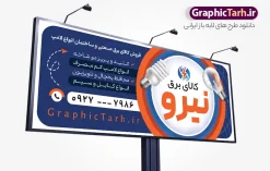 طرح لایه باز بنر تابلو فروشگاه لوازم الکتریکی | فایل خام تابلو فروشگاه لوازم الکتریکی و کالای برق ساختمان با قابلیت ویرایش دانلود طرح لایه باز تابلو سردر فروشگاه الکتریکی و بنر کالای برق ساختمان با قابلیت ویرایش و عکس لوازم الکتریکی همانطور که مشاهده می کنید فایل سردر فروشگاه لوازم الکتریکی و کالای برق دارای تصویر لوازم الکتریکی ، لامپ و ... میباشد. طرح برای بنر سردر لوازم الکتریکی با فرمت PSD که در نرم افزار فتوشاپ با قابلیت تغییر سایز است. از این نمونه فایل زیبا می توانید برای چاپ بنر سردر لوازم الکتریکی و تابلو کالای برق استفاده کنید. نمونه طرح لایه باز بنر فروشگاه کالای برق و لوازم الکتریکی شما می توانید با خرید اشتراک نمونه طرح بنر سردر لوازم الکتریکی و تابلو کالای برق را بصورت رایگان دانلود کنید. پس زمینه فایل بیلبورد سردر الکتریکی و برق ساختمان ، سفید و رنگبدی تصویر روشن می باشد. فایل طرح تابلو کالای برق ساختمان در ابعاد لارج 300 در 120 سانتیمتر و با رزولوشن 72 از سایت گرافیک طرح قابل دانلود می باشد. جهت اطلاع از جدیدترین طرح های سایت و اطلاع رسانی ها در کانال تلگرام عضو شوید. طرح بنر تابلو فروشگاه لوازم الکتریکی تابلو تبلیغاتی و تابلو سردر چاپی و فروشگاه انواع مختلفی دارد از انواع تابلو های چاپی آوت دور می توان به تابلو فلکس ،تابلو بنر ، تابلو استیکر اشاره کرد. یکی از پر کاربردترین تابلو مغازه تابلو فلکس است که از بنر نیز به جای تابلو فلکس برای تابلو مغازه استفاده می شود. نور تابلو بنر بوسیله پرژکتور که در روبروی تابلو تعبیه می شود تامین میشود و در حال حاضر ارزانترین تابلو مغازه تابلو بنر است. اگر مستاجر هستید و قصد هزینه کردن زیاد برای تابلوی مغازه را ندارید بهترین گزینه برای شما تابلو بنر است. فایل بنر لوازم الکتریکی توسط تیم گرافیک طرح جهت چاپ و مناسب نصب بروی سردر فروشگاه کالای برق طراحی و برای دانلود در دسترس قرار گرفته است. نمونه تابلو لوازم الکتریکی , لامپ , برق , بنر سردر فروشگاه الکتریکی , بیلبورد کالای برق ساختمان , عکس برق کشی , سیم کشی ساختمان , الکتریکی, دانلود طرح تابلو فروشگاه لوازم الکتریکی psd و با قابلیت ویرایش