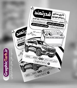 طرح تراکت ریسو باتری سازی دارای عکس باتری اتومبیل | نمونه طرح لایه باز تراکت ریسو تبلیغاتی باطری سازی و تراکت سیاه و سفید فروشگاه و تعمیر باطری اتومبیل دانلود طرح لایه باز تراکت ریسو باطری سازی فروشگاه باتری و دینام ماشین و خودرو و پوستر تبلیغاتی سیاه وسفید خدمات برق اتومبیل با عکس باطری و دینام با قابلیت ویرایش تراکت باتری سازی بصورت سیاه و سفید مناسب برای تبلیغات تعمیرگاه های برق ماشین و خودرو ، سرویس کاری ها ، دینام فروشی ها و تمامی مشاغل مرتبط با خدمات اتومبیل طرح ریسو باطری سازی کاملا لایه باز با فرمت  PSD قابل ویرایش و تغییر سایز در فتوشاپ و دارای کیفیت بسیار بالا و مناسب چاپ می باشد در طرح تراکت ریسو خدمات باتری و برق خودرو از تصاویر با کیفیت و دوربری انواع باتری خودرو ، جلوههای نوری و وکتور دینام و کویل استفاده شده است. همچنین در طرح مشابه طرح تراکت تعمیرگاه ماشین سنگین با طراحی بسیار زیبا که از سایت گرافیک طرح قابل دانلود می باشد. طرح تراکت ریسو باتری سازی دارای عکس باتری اتومبیل بصورت سیاه وسفید و با قابلیت ویرایش فایل خام تراکت سیاه وسفید باتری فروشی با طراحی بسیار زیبا و با کیفیت بالا در اختیار شما عزیزان قرار میگیرد. همچنین طرح تراکت ریسو فروشگاه باتری اوتومبیل و خودرو در ابعاد 21 در 29.7 سانتیمتر و بصورت عمودی طراحی شده است که از سایت گرافیک طرح قابل دانلود می باشد. شما می توانید با خرید اشتراک نمونه طرح تراکت تک رنگ باتری خودرو را بصورت رایگان و با کیفیت اصلی دانلود کنید. گرافیک طرح مرجع تخصصی طرح های لایه باز با کیفیت و ایرانی دانلود طرح لایه باز تراکت سیاه و سفید باطری سازی و فروشگاه باتری , تراکت ریسو باطری سازی ماشین , تراکت فروشگاه باطری اتومبیل , تراکت تک رنگ باتری سازی psd تراکت تک رنگ باطری , تراکت نمایشگاه اتومبیل , تراکت ریسو فروشگاه باتری اتومبیل , تعویض روغنی , سرویسکاری , تراکت لایه باز گالری اتومبیل , باتری سازی و دینام , پوستر تبلیغاتی باتری سازی ماشین سیاه وسفید