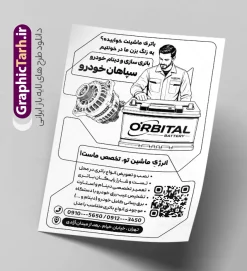 طرح تراکت سیاه سفید باتری سازی و تعمیر و فروش باطری خودرو | فایل لایه باز تراکت ریسو باطری سازی و تراکت سیاه و سفید فروشگاه و تعمیر باطری اتومبیل دانلود طرح لایه باز تراکت ریسو باطری سازی فروشگاه باتری و تعمیر و فروش باطری خودرو و پوستر تبلیغاتی سیاه و سفید خدمات برق اتومبیل دارای عکس باطری و دینام با قابلیت ویرایش تراکت ریسو باتری سازی بصورت سیاه و سفید مناسب برای تبلیغات تعمیرگاه های برق ماشین و خودرو ، دینام فروشی ها و تمامی مشاغل مرتبط با خدمات اتومبیل طرح تک رنگ باطری سازی کاملا لایه باز با فرمت PSD قابل ویرایش و تغییر سایز در فتوشاپ و دارای کیفیت بسیار بالا و مناسب چاپ می باشد در طرح تراکت ریسو خدمات باتری و برق خودرو از تصاویر با کیفیت و دوربری انواع باتری خودرو ، جلوههای نوری و وکتور دینام و کویل استفاده شده است. همچنین در طرح مشابه طرح تراکت ریسو باتری فروشی و برق خودرو با طراحی بسیار زیبا که از سایت گرافیک طرح قابل دانلود می باشد. طرح تراکت سیاه سفید باتری سازی و تعمیر و فروش باطری خودرو و با قابلیت ویرایش المان ها فایل خام تراکت سیاه وسفید باتری فروشی با طراحی بسیار زیبا و با کیفیت بالا در اختیار شما عزیزان قرار میگیرد. تراکت ریسو فروشگاه باتری اوتومبیل و خودرو در ابعاد 21 در 29.7 سانتیمتر طراحی شده است که از سایت گرافیک طرح قابل دانلود می باشد. شما می توانید با خرید اشتراک نمونه طرح تراکت تک رنگ باتری خودرو را بصورت رایگان و با کیفیت اصلی دانلود کنید. گرافیک طرح مرجع تخصصی طرح های لایه باز با کیفیت و ایرانی دانلود طرح تراکت سیاه و سفید باطری سازی و فروشگاه باتری , تراکت ریسو باتری فروشی و برق خودرو , تراکت تک رنگ فروشگاه باطری اتومبیل psd تراکت تک رنگ باطری, تراکت ریسو فروشگاه باتری اتومبیل , تعویض روغنی , سرویسکاری , باتری سازی و دینام , پوستر تبلیغاتی باتری سازی ماشین سیاه و سفید