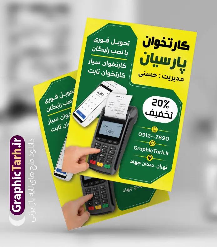 طرح لایه باز تراکت فروش دستگاه کارتخوان سیار و پوز فروشگاهی | فایل خام تراکت تبلیغاتی دستگاه کارتخوان سیار و پوز فروشگاهی با قابلیت ویرایش المان ها دانلود نمونه طرح تراکت لایه باز دستگاه کارتخوان سیار و پوستر تبلیغاتی نصب دستگاه پوز فروشگاهی با عکس انواع کارت خوان بی سیم و جیبی دارای قابلیت ویرایش المان ها تراکت تبلیغاتی دستگاه کارتخوان و پوز فروشگاهی ، برای تبلیغات فروش کارت خوان ، نصب و تعمیر پوز و... در طرح تراکت فروش دستگاه کارت خوان از تصاویر با کیفیت و دوربری شده انواع کارتخوان ، بیسیم ، جیبی و پوز و وکتور استفاده شده است. طرح لایه باز تراکت فروش دستگاه کارتخوان سیار و پوز فروشگاهی با قابلیت ویرایش پوستر خام دستگاه کارتخوان سیار و پوز فروشگاهی با طراحی بسیار زیبا ، کاملا لایه باز و بصورت عمودی می باشد. طرح تراکت فروش و نصب کارت خوان را با تغییر سایز می توانید برای بنر و کارت ویزیت کارتخوان نیز استفاده نمایید. گرافیک طرح مرجع تخصصی طرح های لایه باز با کیفیت و ایرانی دانلود طرح لایه باز تراکت تبلیغاتی دستگاه کارت خوان و پوز فروشگاهی,کارت ویزیت فروش و نصب انواع کارتخوان و پوز شرکت خدمات دستگاه های کارتخوان , دستگاه کارت خوان , تراکت خدمات الکترونیک , تراکت نمایندگی فروش دستگاه کارت خوان , تراکت لایه باز شرکت خدمات دستگاه های کارتخوان , طرح لایه باز تراکت شرکت خدمات دستگاه های کارتخوان , تراکت شرکت خدمات دستگاه های کارتخوان , فروش دستگاه کارت خوان , شرکت خدمات الکترونیک , دستگاه کارت خوان , دانلود تراکت شرکت خدمات دستگاه های کارتخوان و پوز فروشگاه