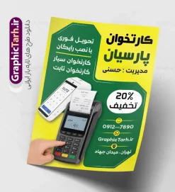 طرح لایه باز تراکت فروش دستگاه کارتخوان سیار و پوز فروشگاهی | فایل خام تراکت تبلیغاتی دستگاه کارتخوان سیار و پوز فروشگاهی با قابلیت ویرایش المان ها دانلود نمونه طرح تراکت لایه باز دستگاه کارتخوان سیار و پوستر تبلیغاتی نصب دستگاه پوز فروشگاهی با عکس انواع کارت خوان بی سیم و جیبی دارای قابلیت ویرایش المان ها تراکت تبلیغاتی دستگاه کارتخوان و پوز فروشگاهی ، برای تبلیغات فروش کارت خوان ، نصب و تعمیر پوز و... در طرح تراکت فروش دستگاه کارت خوان از تصاویر با کیفیت و دوربری شده انواع کارتخوان ، بیسیم ، جیبی و پوز و وکتور استفاده شده است. طرح لایه باز تراکت فروش دستگاه کارتخوان سیار و پوز فروشگاهی با قابلیت ویرایش پوستر خام دستگاه کارتخوان سیار و پوز فروشگاهی با طراحی بسیار زیبا ، کاملا لایه باز و بصورت عمودی می باشد. طرح تراکت فروش و نصب کارت خوان را با تغییر سایز می توانید برای بنر و کارت ویزیت کارتخوان نیز استفاده نمایید. گرافیک طرح مرجع تخصصی طرح های لایه باز با کیفیت و ایرانی دانلود طرح لایه باز تراکت تبلیغاتی دستگاه کارت خوان و پوز فروشگاهی,کارت ویزیت فروش و نصب انواع کارتخوان و پوز شرکت خدمات دستگاه های کارتخوان , دستگاه کارت خوان , تراکت خدمات الکترونیک , تراکت نمایندگی فروش دستگاه کارت خوان , تراکت لایه باز شرکت خدمات دستگاه های کارتخوان , طرح لایه باز تراکت شرکت خدمات دستگاه های کارتخوان , تراکت شرکت خدمات دستگاه های کارتخوان , فروش دستگاه کارت خوان , شرکت خدمات الکترونیک , دستگاه کارت خوان , دانلود تراکت شرکت خدمات دستگاه های کارتخوان و پوز فروشگاه