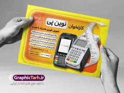 طرح تراکت تبلیغاتی دستگاه کارتخوان با قابلیت ویرایش | نمونه طرح تراکت تبلیغاتی دستگاه کارتخوان سیار و پوز فروشگاهی با قابلیت ویرایش المان ها دانلود طرح تراکت لایه باز فروش دستگاه کارتخوان سیار و پوستر تبلیغاتی نصب دستگاه پوز فروشگاهی با عکس انواع کارت خوان بی سیم و جیبی دارای قابلیت ویرایش المان ها تراکت فروش دستگاه کارتخوان و پوز فروشگاهی ، برای تبلیغات فروش کارت خوان ، نصب و تعمیر پوز و... در طرح تراکت فروش دستگاه کارت خوان از تصاویر با کیفیت و دوربری شده انواع کارتخوان ، بیسیم ، جیبی و پوز و وکتور استفاده شده است. طرح لایه باز تراکت تبلیغاتی فروش دستگاه کارتخوان سیار با قابلیت ویرایش پوستر خام دستگاه کارتخوان سیار و پوز فروشگاهی با طراحی بسیار زیبا ، کاملا لایه باز و بصورت عمودی می باشد. تراکت فروش و نصب کارت خوان را با تغییر سایز می توانید برای بنر و کارت ویزیت کارتخوان نیز استفاده نمایید. گرافیک طرح مرجع تخصصی طرح های لایه باز با کیفیت و ایرانی دانلود طرح لایه باز تراکت فروش و نصب دستگاه کارت خوان و پوز فروشگاهی,پوستر تبلیغاتی فروش و نصب انواع کارتخوان و پوز شرکت خدمات دستگاه های کارتخوان , دستگاه کارت خوان , تراکت خدمات الکترونیک , تراکت نمایندگی فروش دستگاه کارت خوان , تراکت لایه باز , فروش دستگاه کارت خوان و پوز