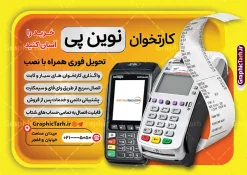 طرح تراکت تبلیغاتی دستگاه کارتخوان با قابلیت ویرایش | نمونه طرح تراکت تبلیغاتی دستگاه کارتخوان سیار و پوز فروشگاهی با قابلیت ویرایش المان ها دانلود طرح تراکت لایه باز فروش دستگاه کارتخوان سیار و پوستر تبلیغاتی نصب دستگاه پوز فروشگاهی با عکس انواع کارت خوان بی سیم و جیبی دارای قابلیت ویرایش المان ها تراکت فروش دستگاه کارتخوان و پوز فروشگاهی ، برای تبلیغات فروش کارت خوان ، نصب و تعمیر پوز و... در طرح تراکت فروش دستگاه کارت خوان از تصاویر با کیفیت و دوربری شده انواع کارتخوان ، بیسیم ، جیبی و پوز و وکتور استفاده شده است. طرح لایه باز تراکت تبلیغاتی فروش دستگاه کارتخوان سیار با قابلیت ویرایش پوستر خام دستگاه کارتخوان سیار و پوز فروشگاهی با طراحی بسیار زیبا ، کاملا لایه باز و بصورت عمودی می باشد. تراکت فروش و نصب کارت خوان را با تغییر سایز می توانید برای بنر و کارت ویزیت کارتخوان نیز استفاده نمایید. گرافیک طرح مرجع تخصصی طرح های لایه باز با کیفیت و ایرانی دانلود طرح لایه باز تراکت فروش و نصب دستگاه کارت خوان و پوز فروشگاهی,پوستر تبلیغاتی فروش و نصب انواع کارتخوان و پوز شرکت خدمات دستگاه های کارتخوان , دستگاه کارت خوان , تراکت خدمات الکترونیک , تراکت نمایندگی فروش دستگاه کارت خوان , تراکت لایه باز , فروش دستگاه کارت خوان و پوز