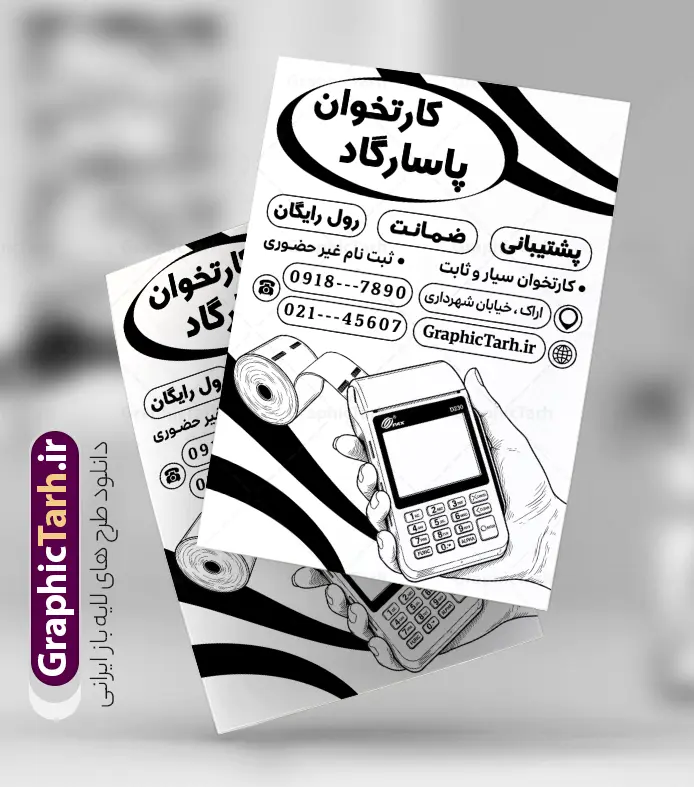 طرح تراکت ریسو فروش دستگاه کارتخوان با وکتور سیاه سفید دستگاه پوز | نمونه طرح تراکت ریسو دستگاه کارتخوان سیار و پوز فروشگاهی با قابلیت ویرایش المان ها دانلود طرح لایه باز تراکت ریسو فروش دستگاه کارتخوان سیار و پوستر سیاه سفید نصب دستگاه پوز فروشگاهی با وکتور انواع کارت خوان بی سیم و جیبی دارای قابلیت ویرایش المان ها تراکت ریسو فروش دستگاه کارتخوان و پوز فروشگاهی ، برای تبلیغات فروش کارت خوان ، نصب و تعمیر پوز و... در طرح تراکت سیاه سفید فروش دستگاه کارت خوان از تصاویر با کیفیت و دوربری شده انواع کارتخوان ، بیسیم ، جیبی و پوز و وکتور استفاده شده است. طرح تراکت ریسو فروش دستگاه کارتخوان با وکتور سیاه سفید دستگاه پوز و با قابلیت ویرایش پوستر تک رنگ دستگاه کارتخوان سیار و پوز فروشگاهی با طراحی بسیار زیبا ، کاملا لایه باز و بصورت عمودی می باشد. تراکت ریسو سیاه و سفید فروش و نصب کارت خوان را با تغییر سایز می توانید برای بنر و کارت ویزیت کارتخوان نیز استفاده نمایید. گرافیک طرح مرجع تخصصی طرح های لایه باز با کیفیت و ایرانی دانلود طرح لایه باز تراکت ریسو فروش و نصب دستگاه کارت خوان و پوز فروشگاهی,پوستر تبلیغاتی فروش و نصب انواع کارتخوان و پوز شرکت خدمات دستگاه های کارتخوان , دستگاه کارت خوان , تراکت خدمات الکترونیک , تراکت سیاه و سفید نمایندگی فروش دستگاه کارت خوان , تراکت لایه باز , فروش دستگاه کارت خوان و پوز