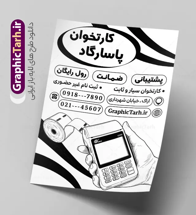 طرح تراکت ریسو فروش دستگاه کارتخوان با وکتور سیاه سفید دستگاه پوز طرح تراکت ریسو فروش دستگاه کارتخوان با وکتور سیاه سفید دستگاه پوز | نمونه طرح تراکت ریسو دستگاه کارتخوان سیار و پوز فروشگاهی با قابلیت ویرایش المان ها دانلود طرح لایه باز تراکت ریسو فروش دستگاه کارتخوان سیار و پوستر سیاه سفید نصب دستگاه پوز فروشگاهی با وکتور انواع کارت خوان بی سیم و جیبی دارای قابلیت ویرایش المان ها تراکت ریسو فروش دستگاه کارتخوان و پوز فروشگاهی ، برای تبلیغات فروش کارت خوان ، نصب و تعمیر پوز و... در طرح تراکت سیاه سفید فروش دستگاه کارت خوان از تصاویر با کیفیت و دوربری شده انواع کارتخوان ، بیسیم ، جیبی و پوز و وکتور استفاده شده است. طرح تراکت ریسو فروش دستگاه کارتخوان با وکتور سیاه سفید دستگاه پوز و با قابلیت ویرایش پوستر تک رنگ دستگاه کارتخوان سیار و پوز فروشگاهی با طراحی بسیار زیبا ، کاملا لایه باز و بصورت عمودی می باشد. تراکت ریسو سیاه و سفید فروش و نصب کارت خوان را با تغییر سایز می توانید برای بنر و کارت ویزیت کارتخوان نیز استفاده نمایید. گرافیک طرح مرجع تخصصی طرح های لایه باز با کیفیت و ایرانی دانلود طرح لایه باز تراکت ریسو فروش و نصب دستگاه کارت خوان و پوز فروشگاهی,پوستر تبلیغاتی فروش و نصب انواع کارتخوان و پوز شرکت خدمات دستگاه های کارتخوان , دستگاه کارت خوان , تراکت خدمات الکترونیک , تراکت سیاه و سفید نمایندگی فروش دستگاه کارت خوان , تراکت لایه باز , فروش دستگاه کارت خوان و پوز