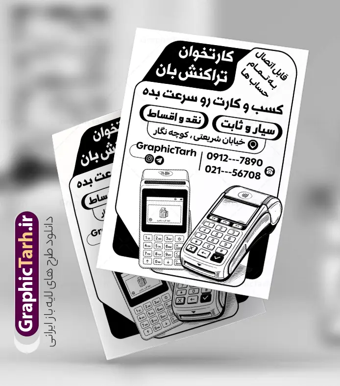 طرح تراکت ریسو فروش و نصب دستگاه کارت خوان و پوز فروشگاهی | تراکت ریسو دستگاه کارتخوان سیار و پوز فروشگاهی دارای وکتور سیاه سفید دستگاه کارت خوان لایه باز با قابلیت ویرایش دانلود طرح لایه باز تراکت ریسو فروش دستگاه کارتخوان سیار و پوستر سیاه سفید نصب دستگاه پوز فروشگاهی با وکتور انواع کارت خوان بی سیم و جیبی دارای قابلیت ویرایش المان ها نمونه طرح تراکت ریسو فروش دستگاه کارتخوان و پوز فروشگاهی ، برای تبلیغات فروش کارت خوان ، نصب و تعمیر پوز و... در تراکت سیاه سفید فروش دستگاه کارت خوان از تصاویر با کیفیت و دوربری شده انواع کارتخوان ، بیسیم ، جیبی و پوز و وکتور استفاده شده است. طرح تراکت ریسو فروش و نصب دستگاه کارت خوان و پوز فروشگاهی و با قابلیت ویرایش پوستر تک رنگ دستگاه کارتخوان سیار و پوز فروشگاهی با طراحی بسیار زیبا ، کاملا لایه باز و بصورت عمودی می باشد. تراکت ریسو سیاه و سفید فروش و نصب کارت خوان را با تغییر سایز می توانید برای بنر و کارت ویزیت کارتخوان نیز استفاده نمایید. گرافیک طرح مرجع تخصصی طرح های لایه باز با کیفیت و ایرانی دانلود طرح لایه باز تراکت ریسو فروش و نصب دستگاه کارت خوان و پوز فروشگاهی,پوستر تبلیغاتی فروش و نصب انواع کارتخوان و پوز شرکت خدمات دستگاه های کارتخوان , دستگاه کارت خوان , تراکت خدمات الکترونیک , تراکت سیاه و سفید نمایندگی فروش دستگاه کارت خوان , تراکت لایه باز , فروش دستگاه کارت خوان و پوز