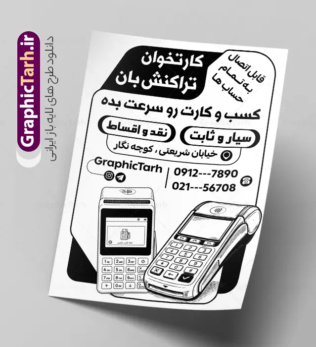 طرح تراکت ریسو فروش و نصب دستگاه کارت خوان و پوز فروشگاهی طرح تراکت ریسو فروش و نصب دستگاه کارت خوان و پوز فروشگاهی | تراکت ریسو دستگاه کارتخوان سیار و پوز فروشگاهی دارای وکتور سیاه سفید دستگاه کارت خوان لایه باز با قابلیت ویرایش دانلود طرح لایه باز تراکت ریسو فروش دستگاه کارتخوان سیار و پوستر سیاه سفید نصب دستگاه پوز فروشگاهی با وکتور انواع کارت خوان بی سیم و جیبی دارای قابلیت ویرایش المان ها نمونه طرح تراکت ریسو فروش دستگاه کارتخوان و پوز فروشگاهی ، برای تبلیغات فروش کارت خوان ، نصب و تعمیر پوز و... در تراکت سیاه سفید فروش دستگاه کارت خوان از تصاویر با کیفیت و دوربری شده انواع کارتخوان ، بیسیم ، جیبی و پوز و وکتور استفاده شده است. طرح تراکت ریسو فروش و نصب دستگاه کارت خوان و پوز فروشگاهی و با قابلیت ویرایش پوستر تک رنگ دستگاه کارتخوان سیار و پوز فروشگاهی با طراحی بسیار زیبا ، کاملا لایه باز و بصورت عمودی می باشد. تراکت ریسو سیاه و سفید فروش و نصب کارت خوان را با تغییر سایز می توانید برای بنر و کارت ویزیت کارتخوان نیز استفاده نمایید. گرافیک طرح مرجع تخصصی طرح های لایه باز با کیفیت و ایرانی دانلود طرح لایه باز تراکت ریسو فروش و نصب دستگاه کارت خوان و پوز فروشگاهی,پوستر تبلیغاتی فروش و نصب انواع کارتخوان و پوز شرکت خدمات دستگاه های کارتخوان , دستگاه کارت خوان , تراکت خدمات الکترونیک , تراکت سیاه و سفید نمایندگی فروش دستگاه کارت خوان , تراکت لایه باز , فروش دستگاه کارت خوان و پوز