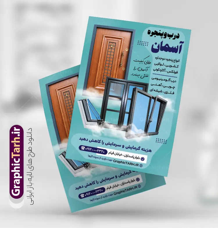 طرح تراکت در و پنجره سازی با عکس پنجره دوجداره | نمونه تراکت تبلیغاتی درب و پنجره دوجداره و آلومینیوم سازی لایه باز و قابل ویرایش دانلود نمونه طرح لایه باز تراکت فروشگاه درب و پنجره upvc و پوستر تبلیغاتی کارگاه آلومینیوم و در و پنجره سازی با عکس پنجره دوجداره با قابلیت ویرایش همانطور که مشاهده می کنید تراکت درب و پنجره دوجداره دارای تصویر با کیفیت در و پنجره UPVC می باشد. فایل طرح تراکت برای شرکت در و پنجره سازی با فرمت PSD که در نرم افزار فتوشاپ با قابلیت تغییر سایز است. همچنین از این نمونه فایل زیبا می توانید برای چاپ پوستر آلومینیوم و درب وپنجره چند جداره نیز استفاده کنید. طرح لایه باز طرح تراکت در و پنجره سازی با عکس پنجره دوجداره شما می توانید با خرید اشتراک نمونه تراکت خام در و پنجره دوجداره را بصورت رایگان دانلود کنید. پس زمینه تراکت تبلیغاتی کارگاه آلومینیوم و در و پنجره ، سفید و رنگبدی تصویر روشن می باشد. فایل پوستر خام درب و پنجره دوجدار در ابعاد 21 در 29.7 سانتیمتر و با رزولوشن 300 از سایت گرافیک طرح قابل دانلود می باشد. جهت اطلاع از جدیدترین طرح های سایت و اطلاع رسانی ها در کانال تلگرام عضو شوید. همچنین نمونه تراکت تبلیغاتی درب و پنجره دوجدار توسط تیم گرافیک طرح جهت چاپ و مناسب تبلیغات شرکت در و پنچره دوجدار طراحی و برای دانلود در دسترس قرار گرفته است. نمونه طرح تراکت آلومینیوم و درب و پنجره دوجداره ، تصویر با کیفیت در و پنجره UPVC ، تراکت درب و پنجره دوجداره ، بنر کارگاه آلومینیوم و در و پنجره سازی لایه باز و قابل ویرایش