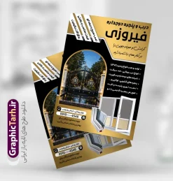طرح تراکت تبلیغاتی درب و پنجره سازی با قابلیت ویرایش | تراکت تبلیغاتی درب و پنجره دوجداره و آلومینیوم سازی لایه باز و قابل ویرایش المان ها دانلود نمونه طرح لایه باز تراکت فروشگاه درب و پنجره upvc و پوستر تبلیغاتی کارگاه آلومینیوم و در و پنجره سازی با عکس پنجره دوجداره با قابلیت ویرایش با تم رنگی مشکی طلایی همانطور که مشاهده می کنید تراکت درب و پنجره دوجداره دارای تصویر با کیفیت در و پنجره UPVC می باشد. طرح تراکت برای شرکت در و پنجره سازی با فرمت PSD که در نرم افزار فتوشاپ با قابلیت تغییر سایز است. همچنین از این نمونه فایل زیبا می توانید برای چاپ پوستر آلومینیوم و درب و پنجره چند جداره نیز استفاده کنید. طرح لایه باز تراکت تبلیغاتی درب و پنجره سازی با قابلیت ویرایش شما می توانید با خرید اشتراک نمونه تراکت خام در و پنجره دوجداره را بصورت رایگان دانلود کنید. پس زمینه تراکت تبلیغاتی کارگاه آلومینیوم و در و پنجره ، مشکی طلایی و رنگبدی تصویر تیره می باشد. دانلود تراکت درب و پنجره دوجداره در ابعاد 21 در 29.7 سانتیمتر و با رزولوشن 300 از سایت گرافیک طرح قابل دانلود می باشد. جهت اطلاع از جدیدترین طرح های سایت و اطلاع رسانی ها در کانال تلگرام عضو شوید. همچنین نمونه تراکت تبلیغاتی درب و پنجره دوجدار توسط تیم گرافیک طرح جهت چاپ و مناسب تبلیغات شرکت در و پنچره دوجدار طراحی و برای دانلود در دسترس قرار گرفته است. نمونه طرح تراکت آلومینیوم و درب و پنجره دوجداره ، تصویر با کیفیت در و پنجره UPVC ، تراکت درب و پنجره دوجداره ، بنر کارگاه آلومینیوم و در و پنجره سازی لایه باز و قابل ویرایش