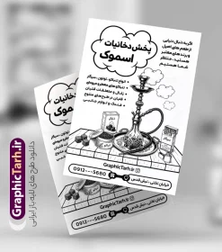 طرح تراکت ریسو فروشگاه دخانیات با وکتور سیاه سفید قلیان و سیگار | نمونه تراکت ریسو سیگار فروشی ، دخانیات و فروشگاه قلیان با عکس انواع سیگار دانلود طرح لایه باز ریسو دخانیات و سیگار فروشی و تراکت تبلیغاتی فروشگاه قلیان با وکتور سیاه سفید انواع سیگار قلیان و تنباکو با قابلیت ویرایش تراکت فروشگاه دخانیات و سیگار مناسب تبلیغات سیگار فروشی ، فروشگاه دخانیات و قلیان و معسل فروشی تراکت ریسو تبلیغاتی دخانیاتی کاملا لایه باز و قابل ویرایش در فتوشاپ است. نمونه طرح لایه باز تراکت سیاه سفید دخانیات و قلیان فروشی با قابلیت تغییر سایز و کیفیت بسیار بالا طراحی شده است. طرح تراکت ریسو فروشگاه دخانیات با وکتور سیاه سفید قلیان و سیگارلایه باز با قابلیت ویرایش در طرح psd دخانیات از تصاویر سیاه سفید و با کیفیت انواع سیگار ، قلیان ، معسل و تنباکو و ... استفاده شده نمونه تراکت ریسو لایه باز سیگار فروشی و فروشگاه قلیان از سایت گرافیک طرح قابل دانلود می باشد. جهت اطلاع از جدیدترین طرح های سایت و اطلاع رسانی ها در کانال تلگرام عضو شوید. تراکت ریسو دخانیات , سیگار , فروشگاه دخانیات , فروشگاه دخانیات , قلیان , تراکت تک رنگ فروشگاه دخانیات , دخانیات فروشی , دخانیات , تراکت تبلیغاتی فروشگاه دخانیات فایل psd تراکت سیاه سفید دخانیات,تراکت ریسو سیگار فروشی,تراکت سیگار و قلیان,پوستر تبلیغاتی فروشگاه دخانیات,تراکت تک رنگ دخانیات,طرح تراکت دخانیاتی,طرح پوستر زغال فروشی , سیگار، سیگار برگ، توتون پیپ، نیکوتین