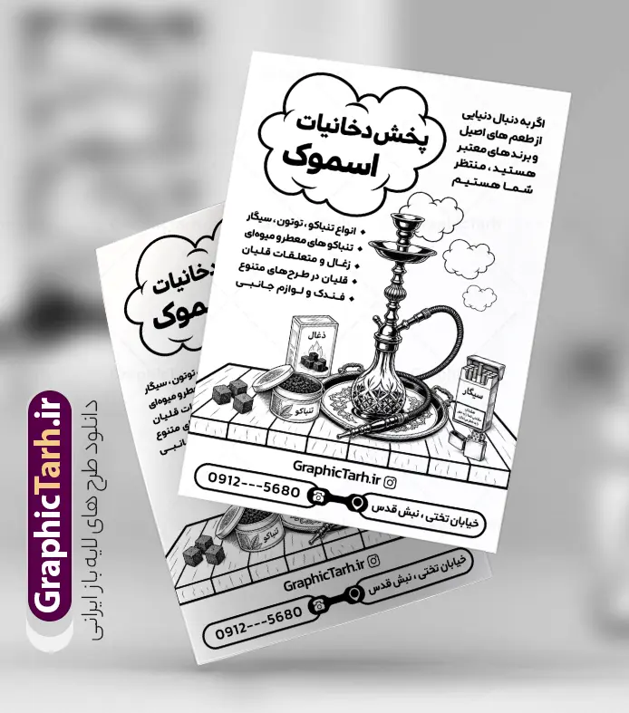 طرح تراکت ریسو فروشگاه دخانیات با وکتور سیاه سفید قلیان و سیگار | نمونه تراکت ریسو سیگار فروشی ، دخانیات و فروشگاه قلیان با عکس انواع سیگار دانلود طرح لایه باز ریسو دخانیات و سیگار فروشی و تراکت تبلیغاتی فروشگاه قلیان با وکتور سیاه سفید انواع سیگار قلیان و تنباکو با قابلیت ویرایش تراکت فروشگاه دخانیات و سیگار مناسب تبلیغات سیگار فروشی ، فروشگاه دخانیات و قلیان و معسل فروشی تراکت ریسو تبلیغاتی دخانیاتی کاملا لایه باز و قابل ویرایش در فتوشاپ است. نمونه طرح لایه باز تراکت سیاه سفید دخانیات و قلیان فروشی با قابلیت تغییر سایز و کیفیت بسیار بالا طراحی شده است. طرح تراکت ریسو فروشگاه دخانیات با وکتور سیاه سفید قلیان و سیگارلایه باز با قابلیت ویرایش در طرح psd دخانیات از تصاویر سیاه سفید و با کیفیت انواع سیگار ، قلیان ، معسل و تنباکو و ... استفاده شده نمونه تراکت ریسو لایه باز سیگار فروشی و فروشگاه قلیان از سایت گرافیک طرح قابل دانلود می باشد. جهت اطلاع از جدیدترین طرح های سایت و اطلاع رسانی ها در کانال تلگرام عضو شوید. تراکت ریسو دخانیات , سیگار , فروشگاه دخانیات , فروشگاه دخانیات , قلیان , تراکت تک رنگ فروشگاه دخانیات , دخانیات فروشی , دخانیات , تراکت تبلیغاتی فروشگاه دخانیات فایل psd تراکت سیاه سفید دخانیات,تراکت ریسو سیگار فروشی,تراکت سیگار و قلیان,پوستر تبلیغاتی فروشگاه دخانیات,تراکت تک رنگ دخانیات,طرح تراکت دخانیاتی,طرح پوستر زغال فروشی , سیگار، سیگار برگ، توتون پیپ، نیکوتین