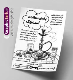 طرح تراکت ریسو فروشگاه دخانیات با وکتور سیاه سفید قلیان و سیگار | نمونه تراکت ریسو سیگار فروشی ، دخانیات و فروشگاه قلیان با عکس انواع سیگار دانلود طرح لایه باز ریسو دخانیات و سیگار فروشی و تراکت تبلیغاتی فروشگاه قلیان با وکتور سیاه سفید انواع سیگار قلیان و تنباکو با قابلیت ویرایش تراکت فروشگاه دخانیات و سیگار مناسب تبلیغات سیگار فروشی ، فروشگاه دخانیات و قلیان و معسل فروشی تراکت ریسو تبلیغاتی دخانیاتی کاملا لایه باز و قابل ویرایش در فتوشاپ است. نمونه طرح لایه باز تراکت سیاه سفید دخانیات و قلیان فروشی با قابلیت تغییر سایز و کیفیت بسیار بالا طراحی شده است. طرح تراکت ریسو فروشگاه دخانیات با وکتور سیاه سفید قلیان و سیگارلایه باز با قابلیت ویرایش در طرح psd دخانیات از تصاویر سیاه سفید و با کیفیت انواع سیگار ، قلیان ، معسل و تنباکو و ... استفاده شده نمونه تراکت ریسو لایه باز سیگار فروشی و فروشگاه قلیان از سایت گرافیک طرح قابل دانلود می باشد. جهت اطلاع از جدیدترین طرح های سایت و اطلاع رسانی ها در کانال تلگرام عضو شوید. تراکت ریسو دخانیات , سیگار , فروشگاه دخانیات , فروشگاه دخانیات , قلیان , تراکت تک رنگ فروشگاه دخانیات , دخانیات فروشی , دخانیات , تراکت تبلیغاتی فروشگاه دخانیات فایل psd تراکت سیاه سفید دخانیات,تراکت ریسو سیگار فروشی,تراکت سیگار و قلیان,پوستر تبلیغاتی فروشگاه دخانیات,تراکت تک رنگ دخانیات,طرح تراکت دخانیاتی,طرح پوستر زغال فروشی , سیگار، سیگار برگ، توتون پیپ، نیکوتین