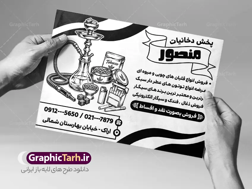 طرح تراکت ریسو فروشگاه دخانیات قلیان و سیگار فروشی | تراکت ریسو سیگار و دخانیات با وکتور سیاه سفید انواع تنباکو و قلیان دانلود طرح لایه باز ریسو دخانیات و سیگار فروشی و تراکت تبلیغاتی فروشگاه قلیان با وکتور سیاه سفید انواع سیگار قلیان و تنباکو با قابلیت ویرایش تراکت ریسو فروشگاه دخانیات و سیگار مناسب تبلیغات سیگار فروشی ، فروشگاه دخانیات و قلیان و معسل فروشی فایل تراکت ریسو تبلیغاتی دخانیاتی کاملا لایه باز و قابل ویرایش در فتوشاپ است. نمونه طرح لایه باز تراکت سیاه سفید دخانیات و قلیان فروشی با قابلیت تغییر سایز و کیفیت بسیار بالا طراحی شده است. طرح تراکت ریسو فروشگاه دخانیات قلیان و سیگار فروشی با وکتور سیاه سفید قلیان و تنباکو لایه باز با قابلیت ویرایش در طرح psd دخانیات از تصاویر سیاه سفید و با کیفیت انواع سیگار ، قلیان ، معسل و تنباکو و ... استفاده شده نمونه تراکت ریسو لایه باز سیگار فروشی و فروشگاه قلیان از سایت گرافیک طرح قابل دانلود می باشد. جهت اطلاع از جدیدترین طرح های سایت و اطلاع رسانی ها در کانال تلگرام عضو شوید. دانلود تراکت ریسو دخانیات , سیگار , فروشگاه دخانیات , فروشگاه دخانیات , قلیان , تراکت تک رنگ فروشگاه دخانیات , دخانیات فروشی , دخانیات , تراکت تبلیغاتی فروشگاه دخانیات فایل psd تراکت سیاه سفید دخانیات,تراکت ریسو سیگار فروشی,تراکت سیگار و قلیان,پوستر تبلیغاتی فروشگاه دخانیات,تراکت تک رنگ دخانیات,طرح تراکت دخانیاتی,طرح پوستر زغال فروشی , سیگار، سیگار برگ، توتون پیپ، نیکوتین