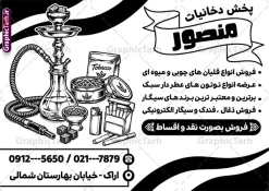 طرح تراکت ریسو فروشگاه دخانیات قلیان و سیگار فروشی | تراکت ریسو سیگار و دخانیات با وکتور سیاه سفید انواع تنباکو و قلیان دانلود طرح لایه باز ریسو دخانیات و سیگار فروشی و تراکت تبلیغاتی فروشگاه قلیان با وکتور سیاه سفید انواع سیگار قلیان و تنباکو با قابلیت ویرایش تراکت ریسو فروشگاه دخانیات و سیگار مناسب تبلیغات سیگار فروشی ، فروشگاه دخانیات و قلیان و معسل فروشی فایل تراکت ریسو تبلیغاتی دخانیاتی کاملا لایه باز و قابل ویرایش در فتوشاپ است. نمونه طرح لایه باز تراکت سیاه سفید دخانیات و قلیان فروشی با قابلیت تغییر سایز و کیفیت بسیار بالا طراحی شده است. طرح تراکت ریسو فروشگاه دخانیات قلیان و سیگار فروشی با وکتور سیاه سفید قلیان و تنباکو لایه باز با قابلیت ویرایش در طرح psd دخانیات از تصاویر سیاه سفید و با کیفیت انواع سیگار ، قلیان ، معسل و تنباکو و ... استفاده شده نمونه تراکت ریسو لایه باز سیگار فروشی و فروشگاه قلیان از سایت گرافیک طرح قابل دانلود می باشد. جهت اطلاع از جدیدترین طرح های سایت و اطلاع رسانی ها در کانال تلگرام عضو شوید. دانلود تراکت ریسو دخانیات , سیگار , فروشگاه دخانیات , فروشگاه دخانیات , قلیان , تراکت تک رنگ فروشگاه دخانیات , دخانیات فروشی , دخانیات , تراکت تبلیغاتی فروشگاه دخانیات فایل psd تراکت سیاه سفید دخانیات,تراکت ریسو سیگار فروشی,تراکت سیگار و قلیان,پوستر تبلیغاتی فروشگاه دخانیات,تراکت تک رنگ دخانیات,طرح تراکت دخانیاتی,طرح پوستر زغال فروشی , سیگار، سیگار برگ، توتون پیپ، نیکوتین