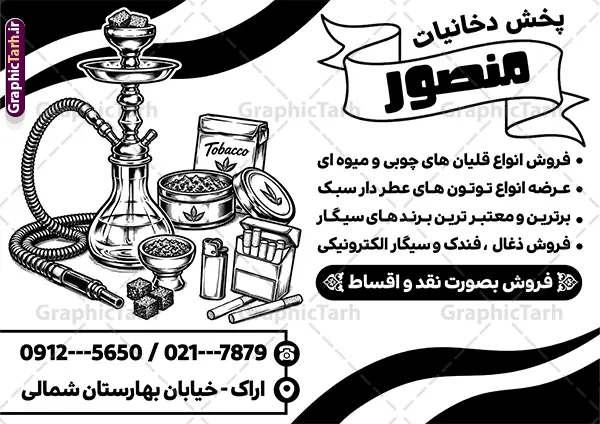 طرح تراکت ریسو فروشگاه دخانیات قلیان و سیگار فروشی طرح تراکت ریسو فروشگاه دخانیات قلیان و سیگار فروشی | تراکت ریسو سیگار و دخانیات با وکتور سیاه سفید انواع تنباکو و قلیان دانلود طرح لایه باز ریسو دخانیات و سیگار فروشی و تراکت تبلیغاتی فروشگاه قلیان با وکتور سیاه سفید انواع سیگار قلیان و تنباکو با قابلیت ویرایش تراکت ریسو فروشگاه دخانیات و سیگار مناسب تبلیغات سیگار فروشی ، فروشگاه دخانیات و قلیان و معسل فروشی فایل تراکت ریسو تبلیغاتی دخانیاتی کاملا لایه باز و قابل ویرایش در فتوشاپ است. نمونه طرح لایه باز تراکت سیاه سفید دخانیات و قلیان فروشی با قابلیت تغییر سایز و کیفیت بسیار بالا طراحی شده است. طرح تراکت ریسو فروشگاه دخانیات قلیان و سیگار فروشی با وکتور سیاه سفید قلیان و تنباکو لایه باز با قابلیت ویرایش در طرح psd دخانیات از تصاویر سیاه سفید و با کیفیت انواع سیگار ، قلیان ، معسل و تنباکو و ... استفاده شده نمونه تراکت ریسو لایه باز سیگار فروشی و فروشگاه قلیان از سایت گرافیک طرح قابل دانلود می باشد. جهت اطلاع از جدیدترین طرح های سایت و اطلاع رسانی ها در کانال تلگرام عضو شوید. دانلود تراکت ریسو دخانیات , سیگار , فروشگاه دخانیات , فروشگاه دخانیات , قلیان , تراکت تک رنگ فروشگاه دخانیات , دخانیات فروشی , دخانیات , تراکت تبلیغاتی فروشگاه دخانیات فایل psd تراکت سیاه سفید دخانیات,تراکت ریسو سیگار فروشی,تراکت سیگار و قلیان,پوستر تبلیغاتی فروشگاه دخانیات,تراکت تک رنگ دخانیات,طرح تراکت دخانیاتی,طرح پوستر زغال فروشی , سیگار، سیگار برگ، توتون پیپ، نیکوتین